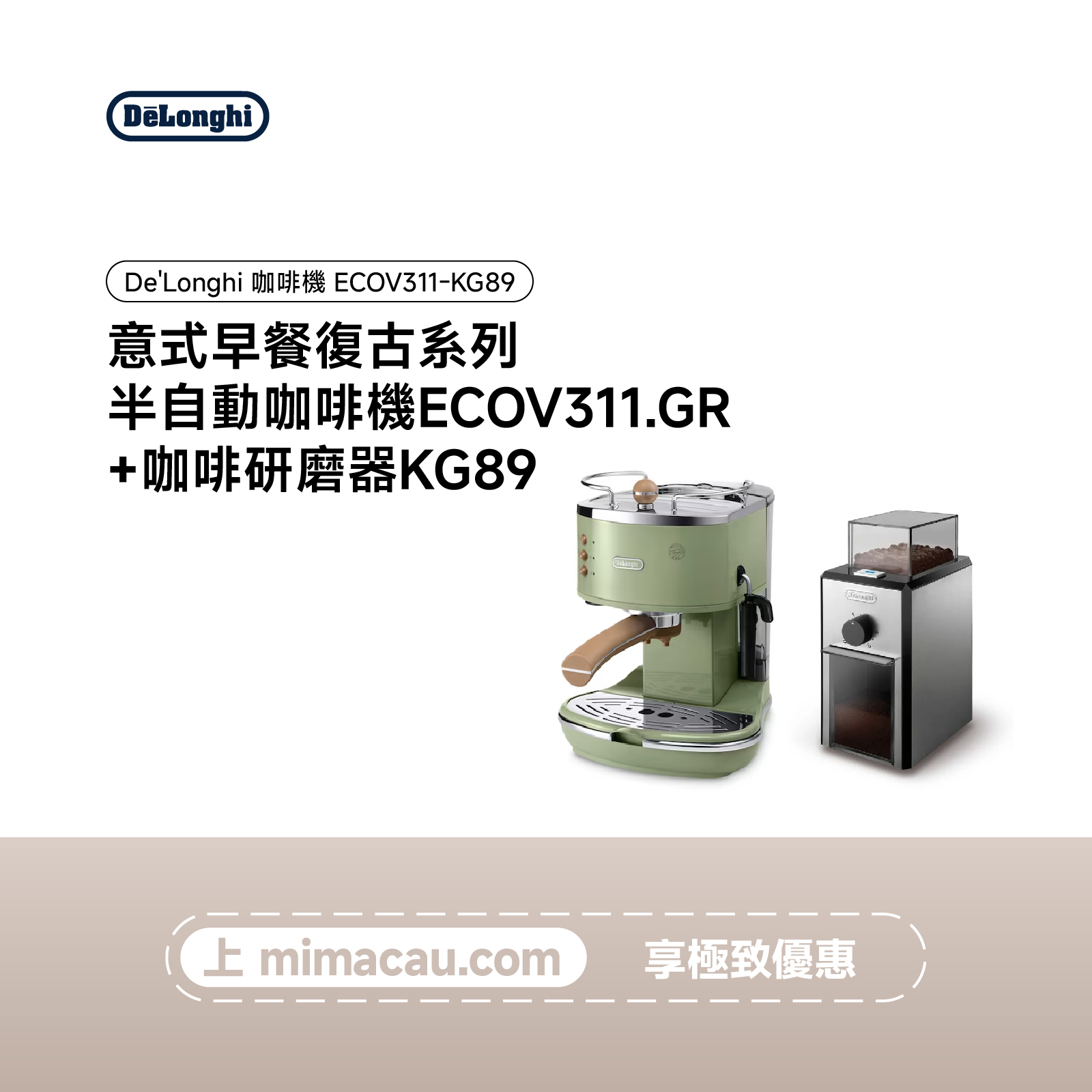 De'Longhi 意式早餐復古系列半自動咖啡機 (橄欖綠) ECOV311.GR + 咖啡研磨器 KG89