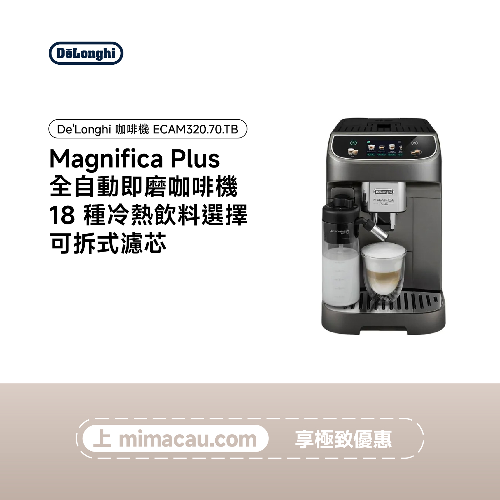 De'Longhi Magnifica Plus 全自動即磨咖啡機 ECAM320.70.TB