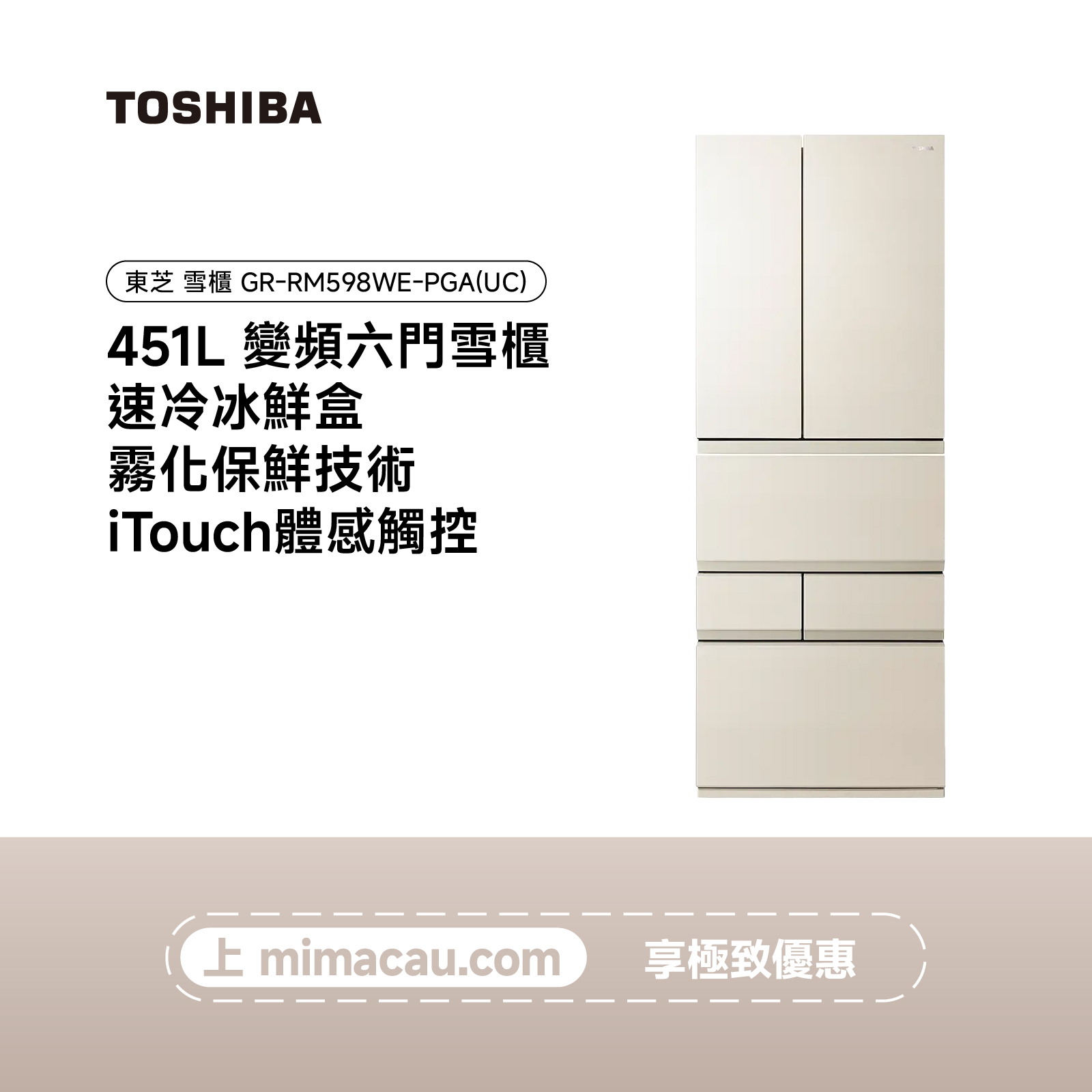 TOSHIBA 東芝雪櫃冰箱 - GR-RM598WE-PGA(UC)（451L）