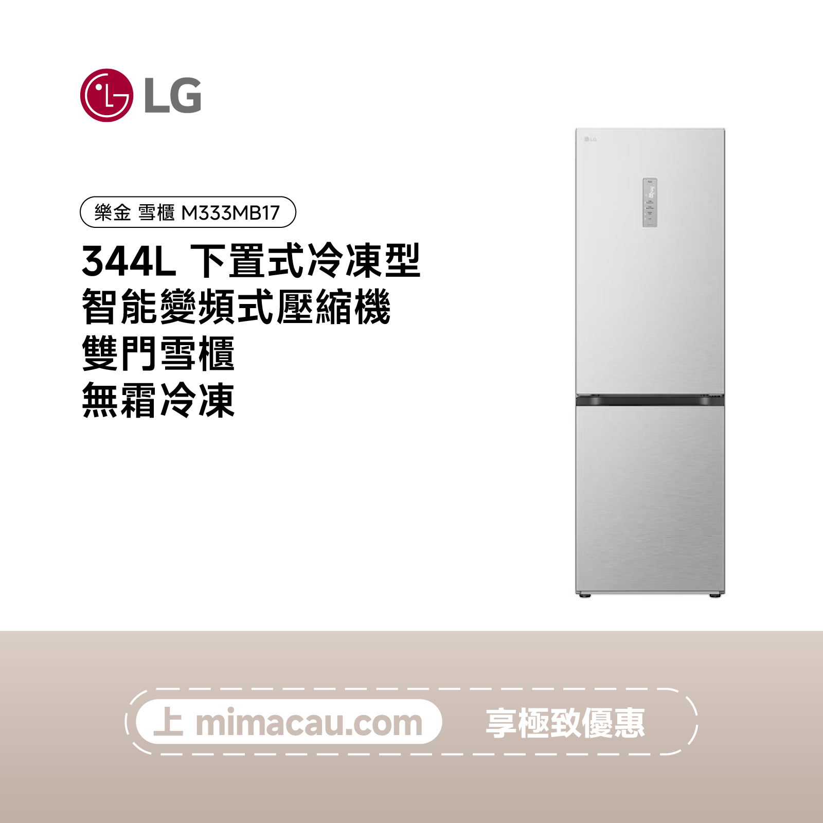LG 344L 下置式冷凍型 智能變頻式壓縮機 雙門雪櫃M333MB17
