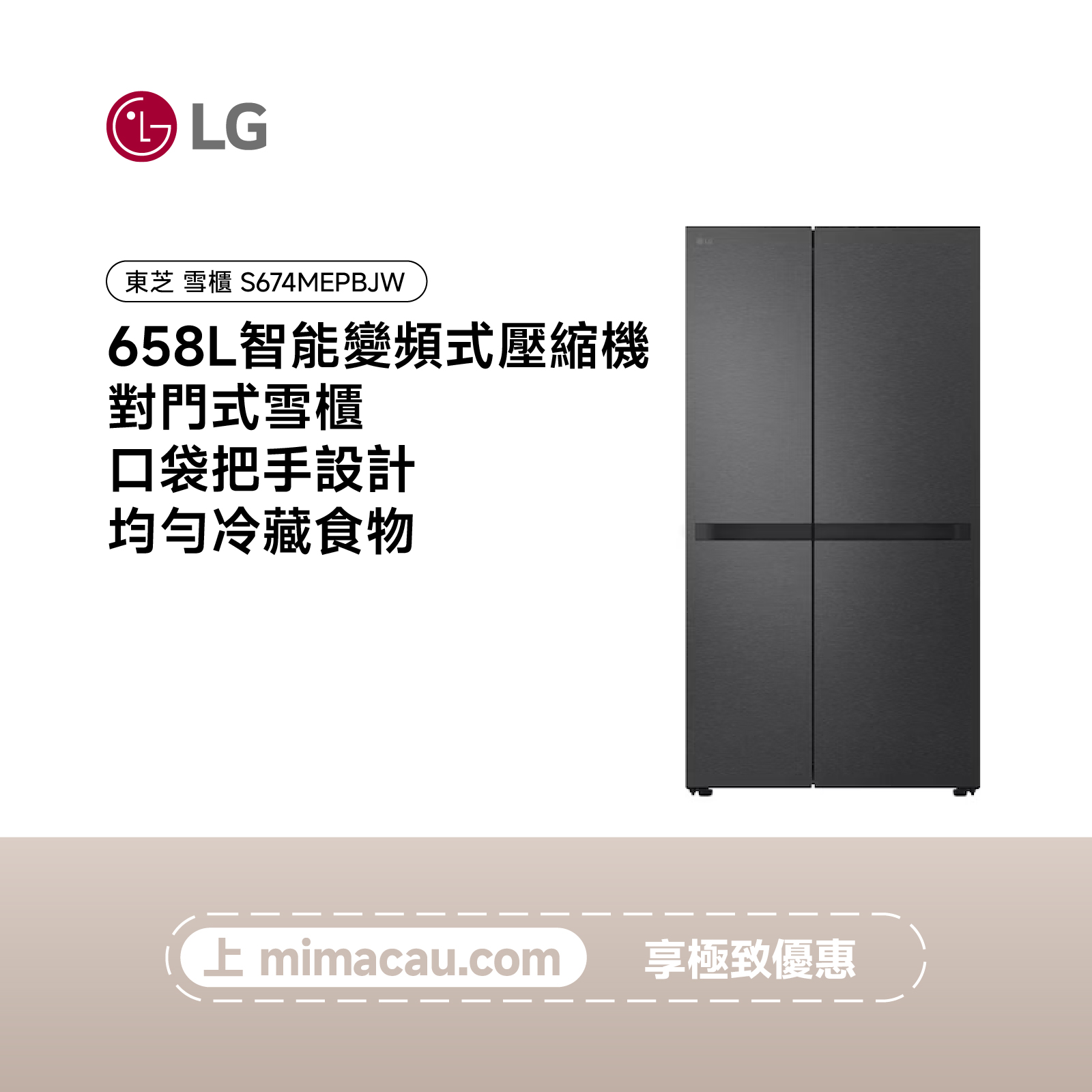 LG 雪櫃 智能變頻式壓縮機 對門式雪櫃  658L S674MEPBJW