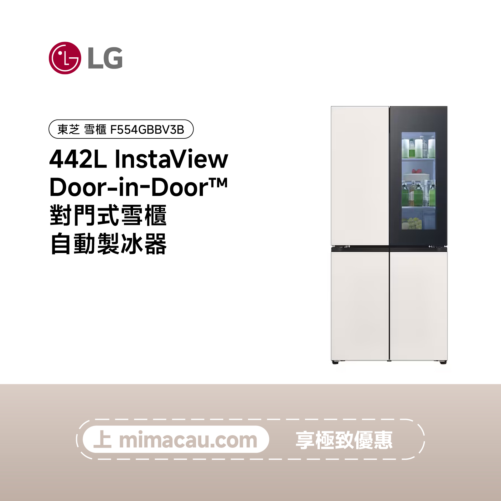 LG 雪櫃  InstaView Door-in-Door™ 對門式雪櫃 442L F554GBBV3B