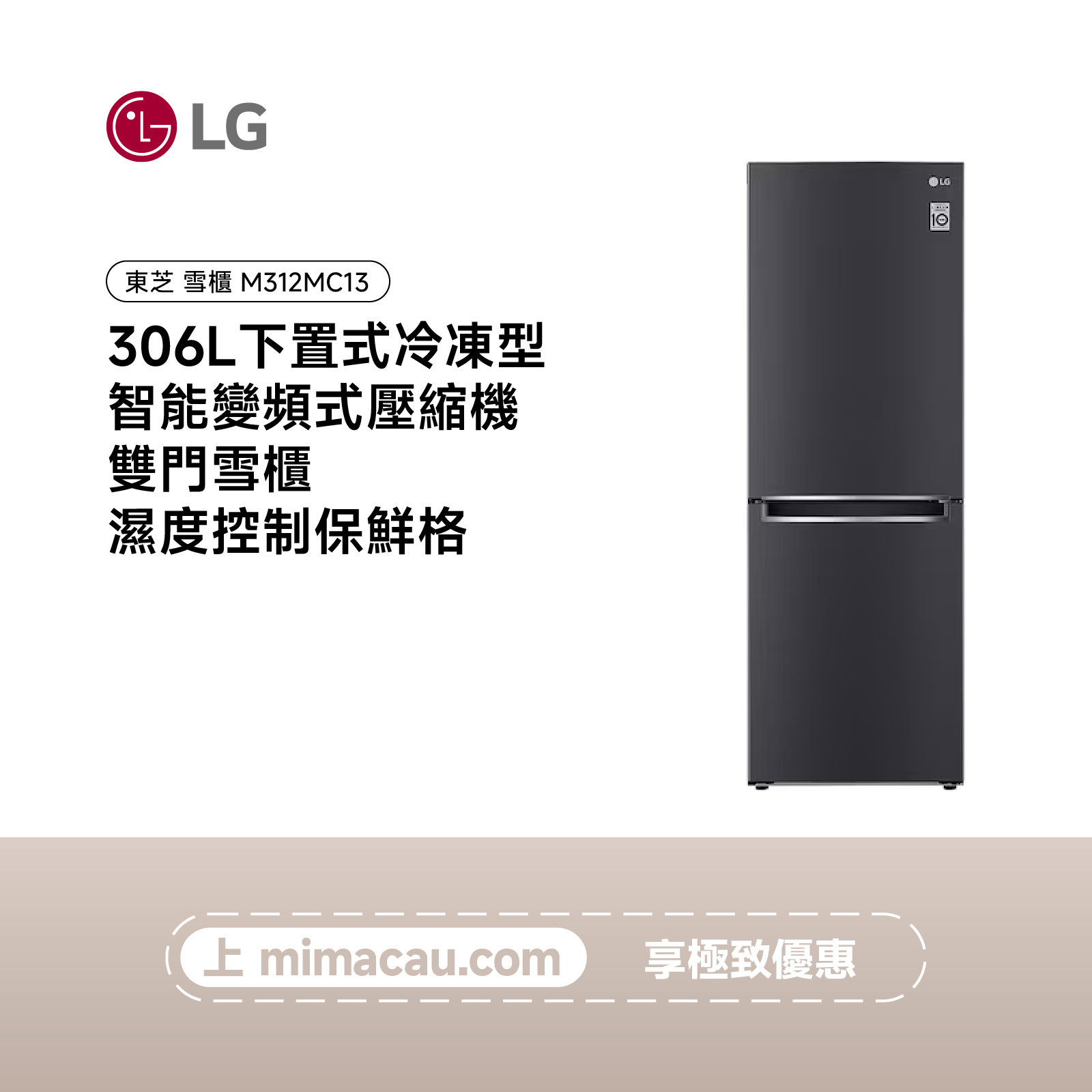 LG 雪櫃下置式冷凍型 智能變頻式壓縮機 雙門雪櫃 306L M312MC13