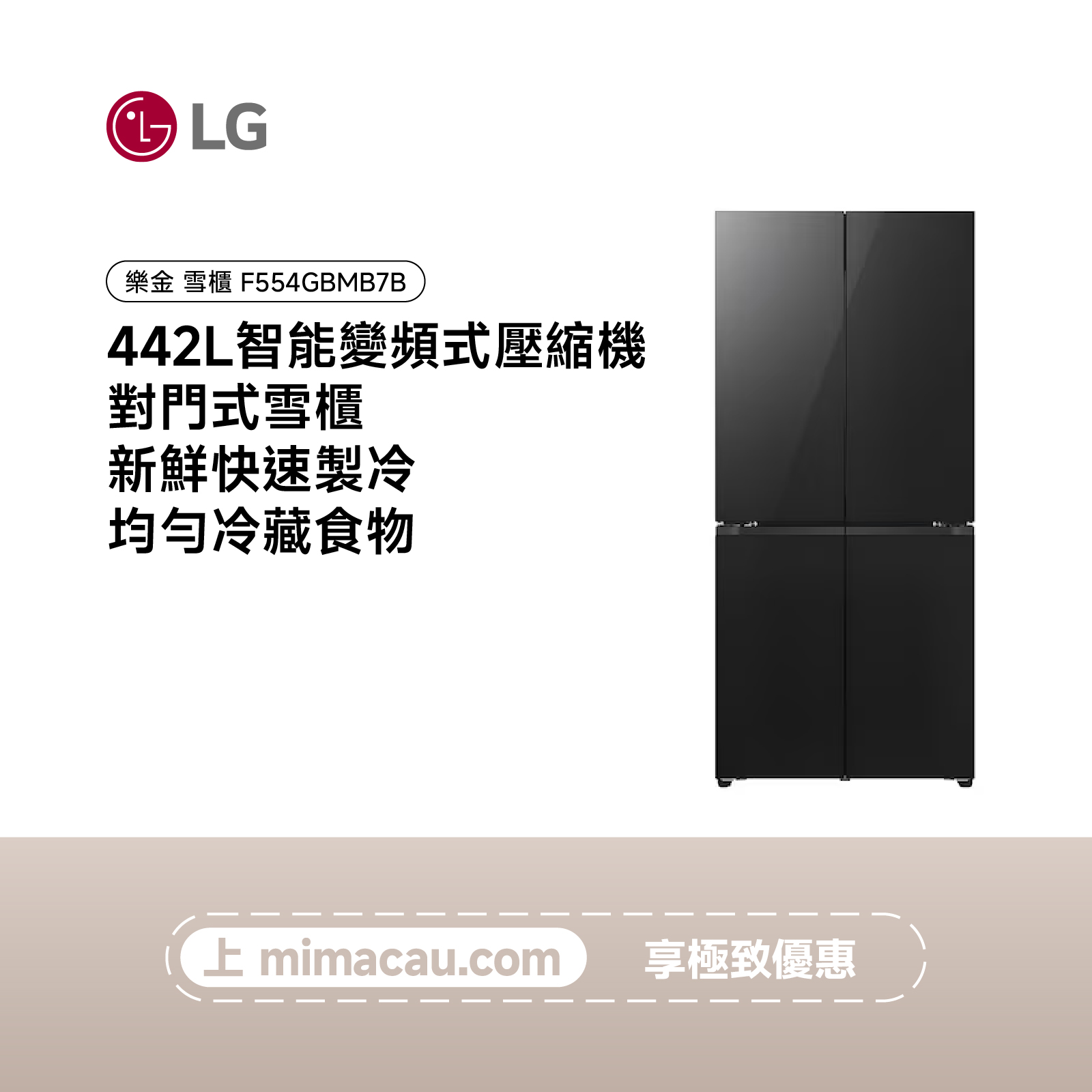 LG 雪櫃 智能變頻式壓縮機 對門式雪櫃 442L F554GBMB7B