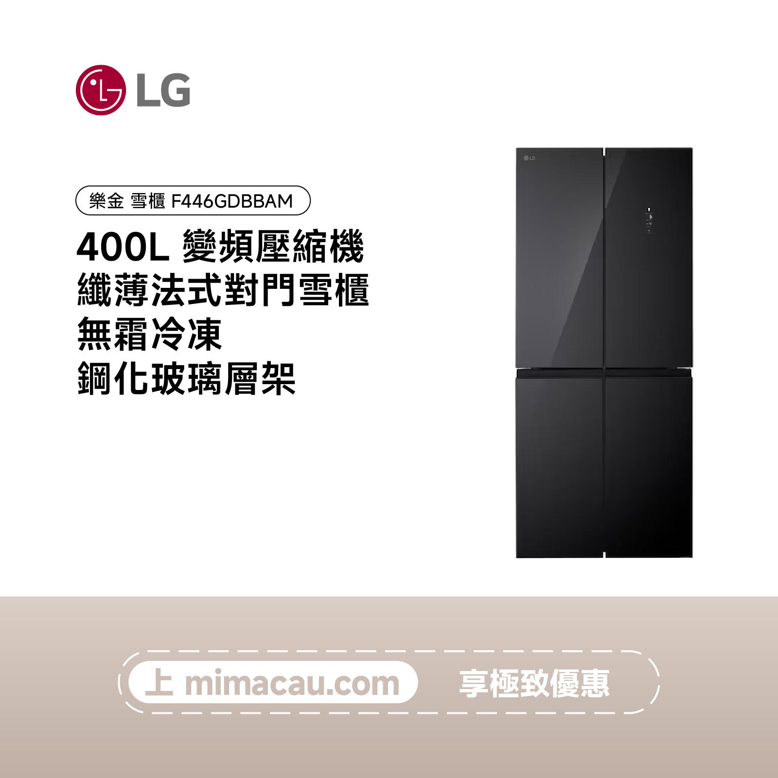 LG 雪櫃 變頻壓縮機 纖薄法式對門雪櫃 400L F446GDBBAM