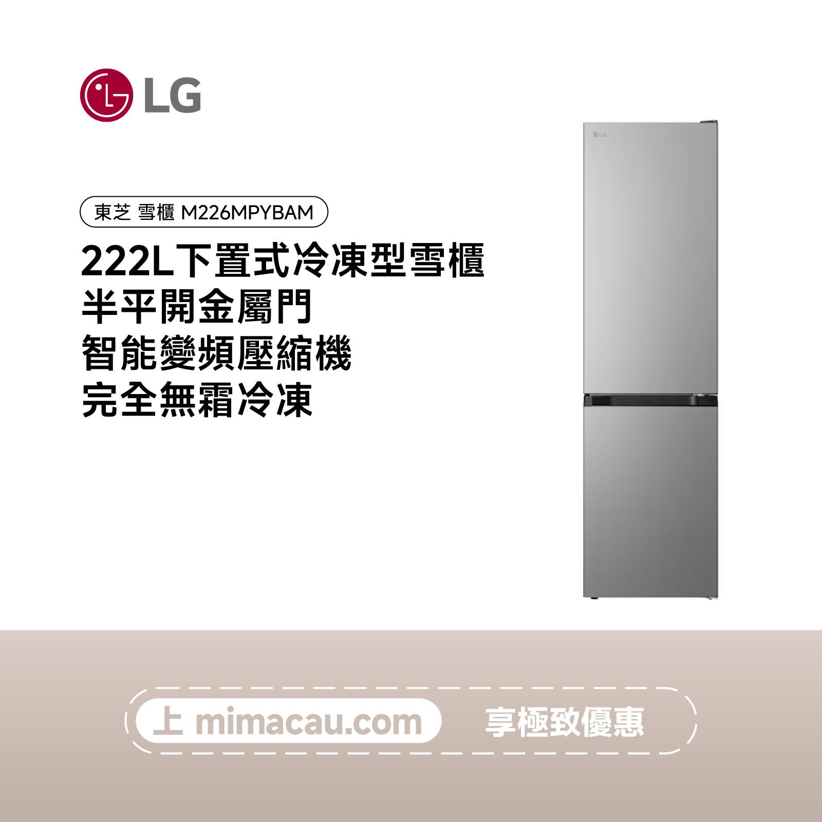 LG 雪櫃  下置式冷凍型雪櫃 222L M226MPYBAM