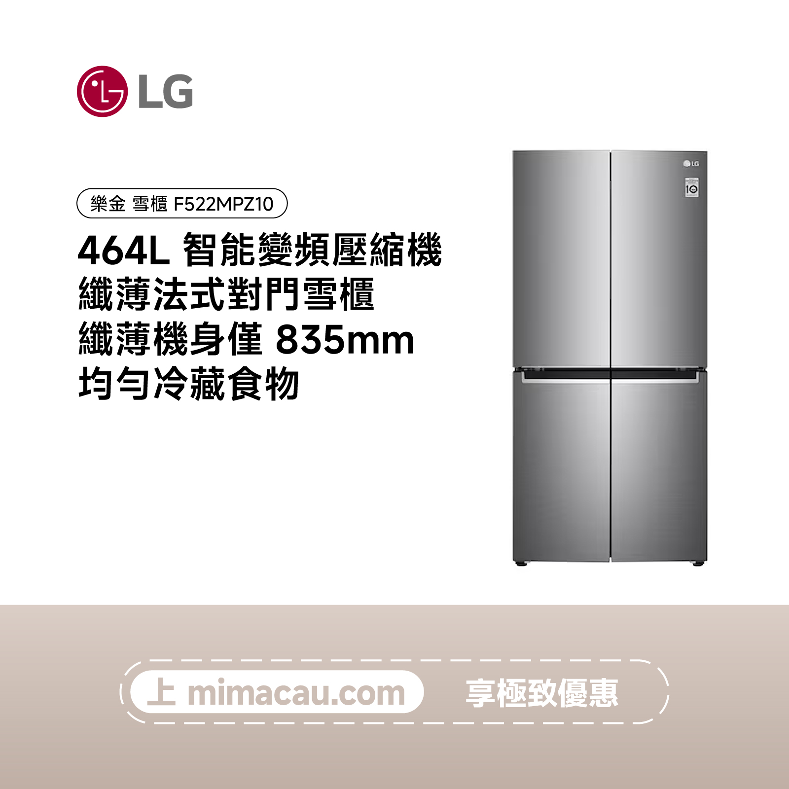 LG 雪櫃 智能變頻壓縮機 纖薄法式對門雪櫃 464L F522MPZ10