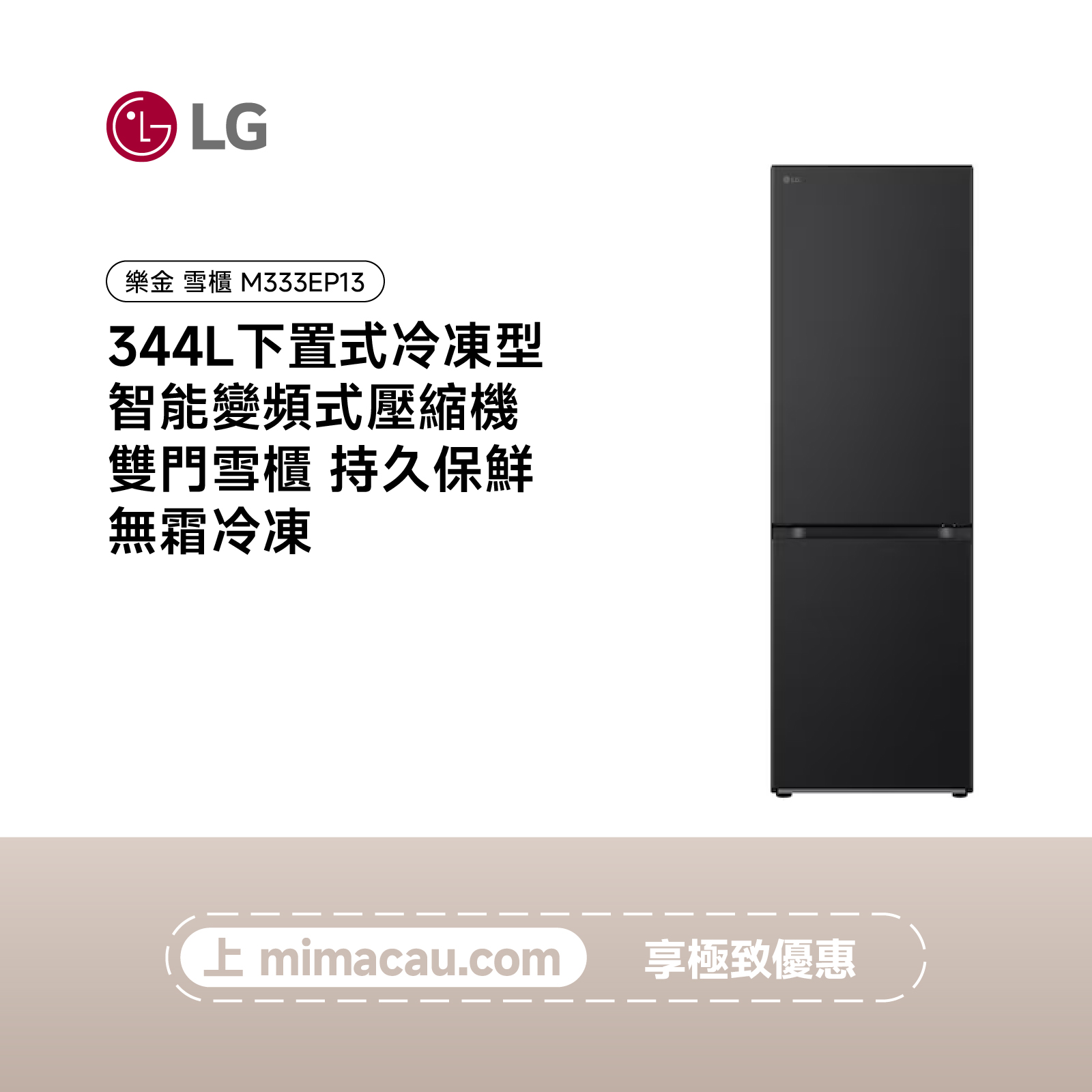 LG 雪櫃 下置式冷凍型 智能變頻式壓縮機 雙門雪櫃 344L  M333EP13