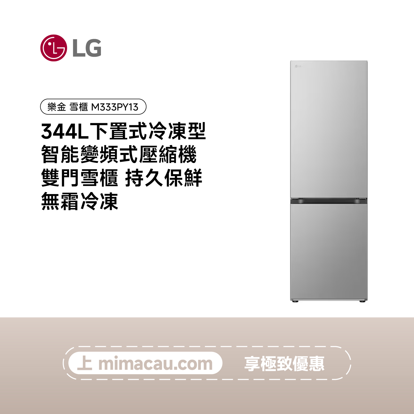 LG 雪櫃  下置式冷凍型 智能變頻式壓縮機 雙門雪櫃 344L M333PY13