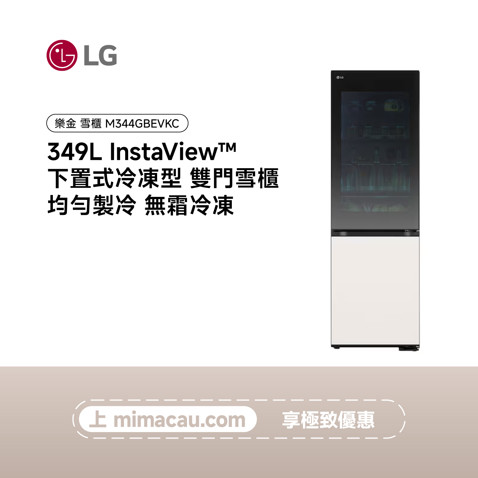 LG 349L InstaView™ 下置式冷凍型 雙門雪櫃M344GBEVKC