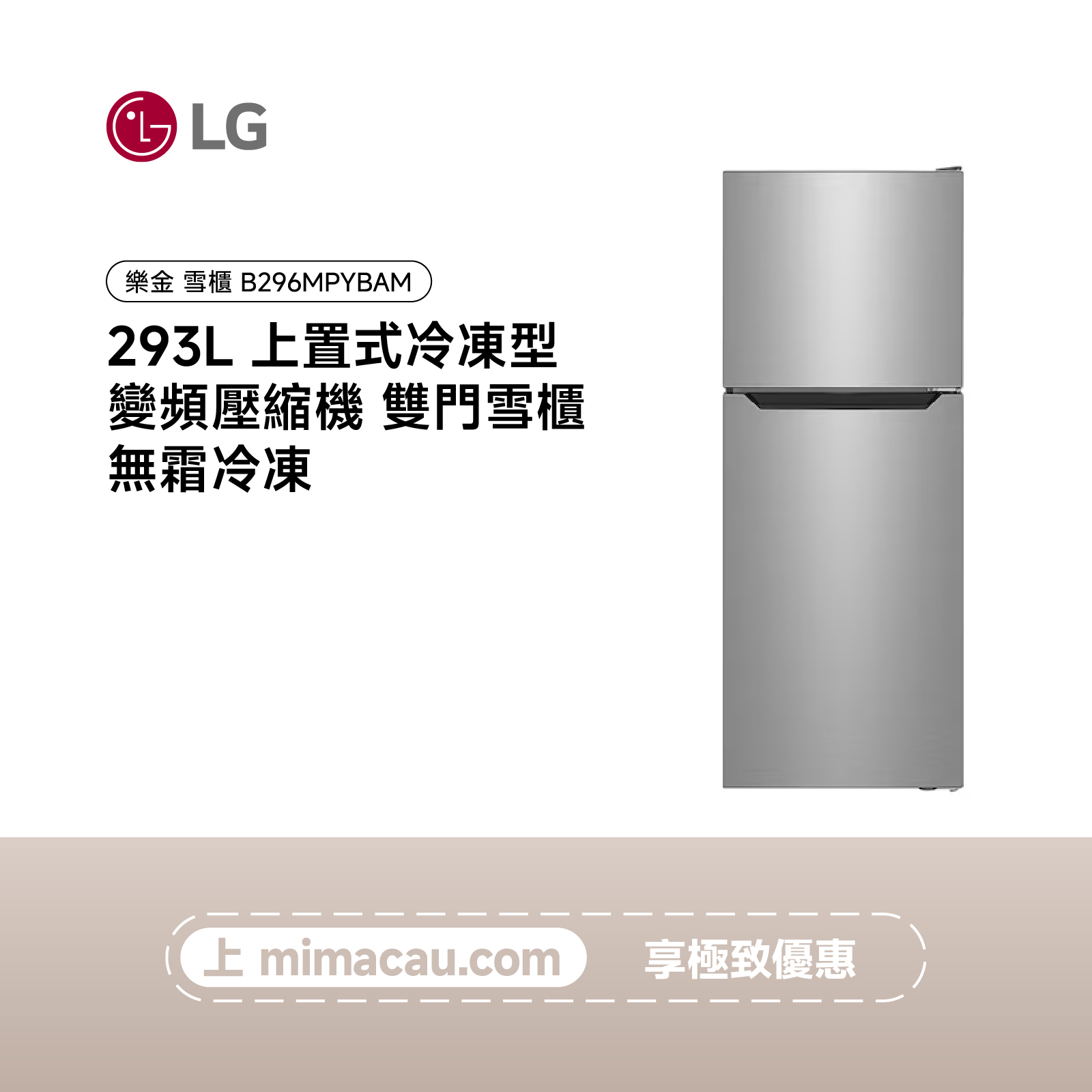LG 雪櫃上置式冷凍型 變頻壓縮機 雙門雪櫃  293L B296MPYBAM