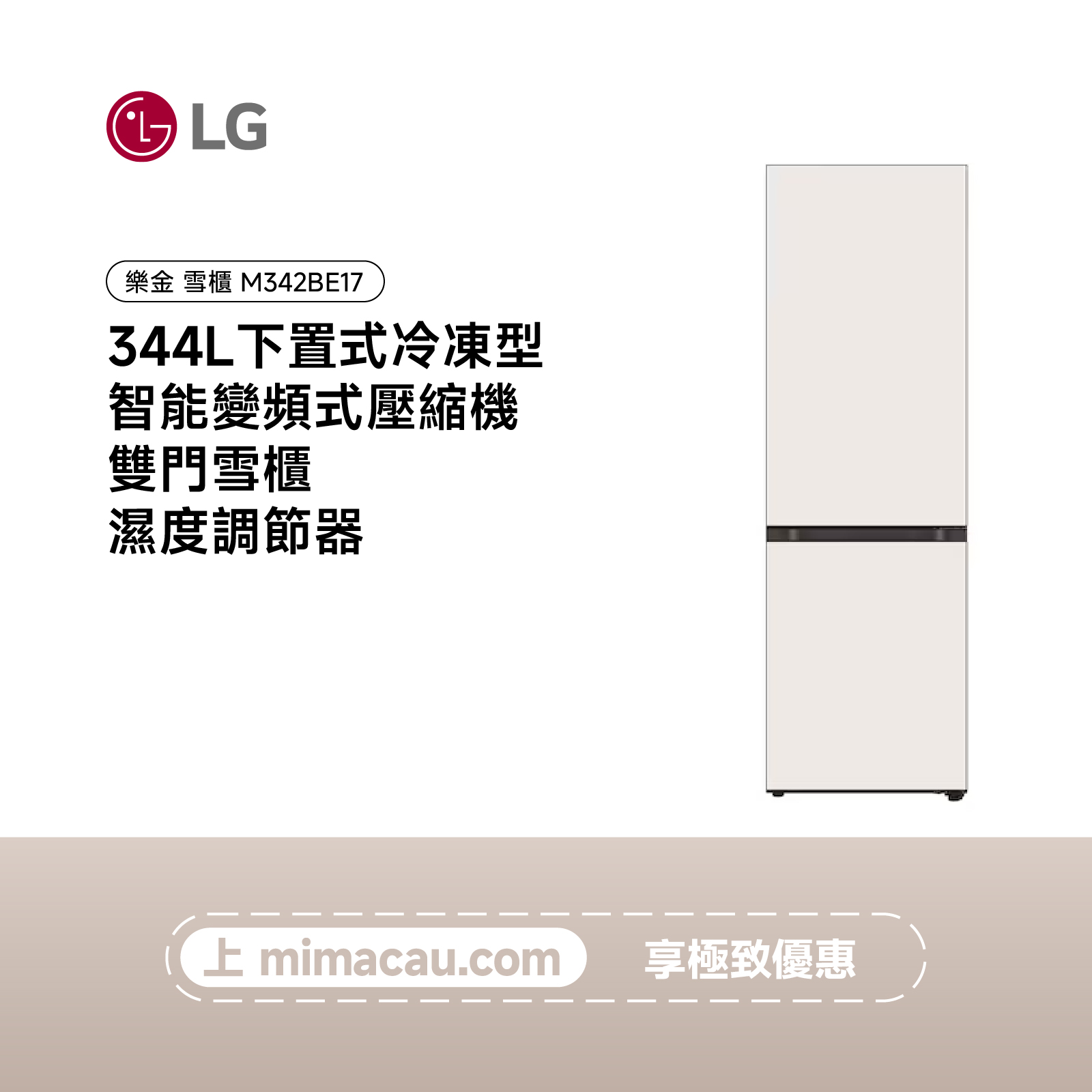 LG 雪櫃下置式冷凍型 智能變頻式壓縮機 雙門雪櫃 344L M342BE17