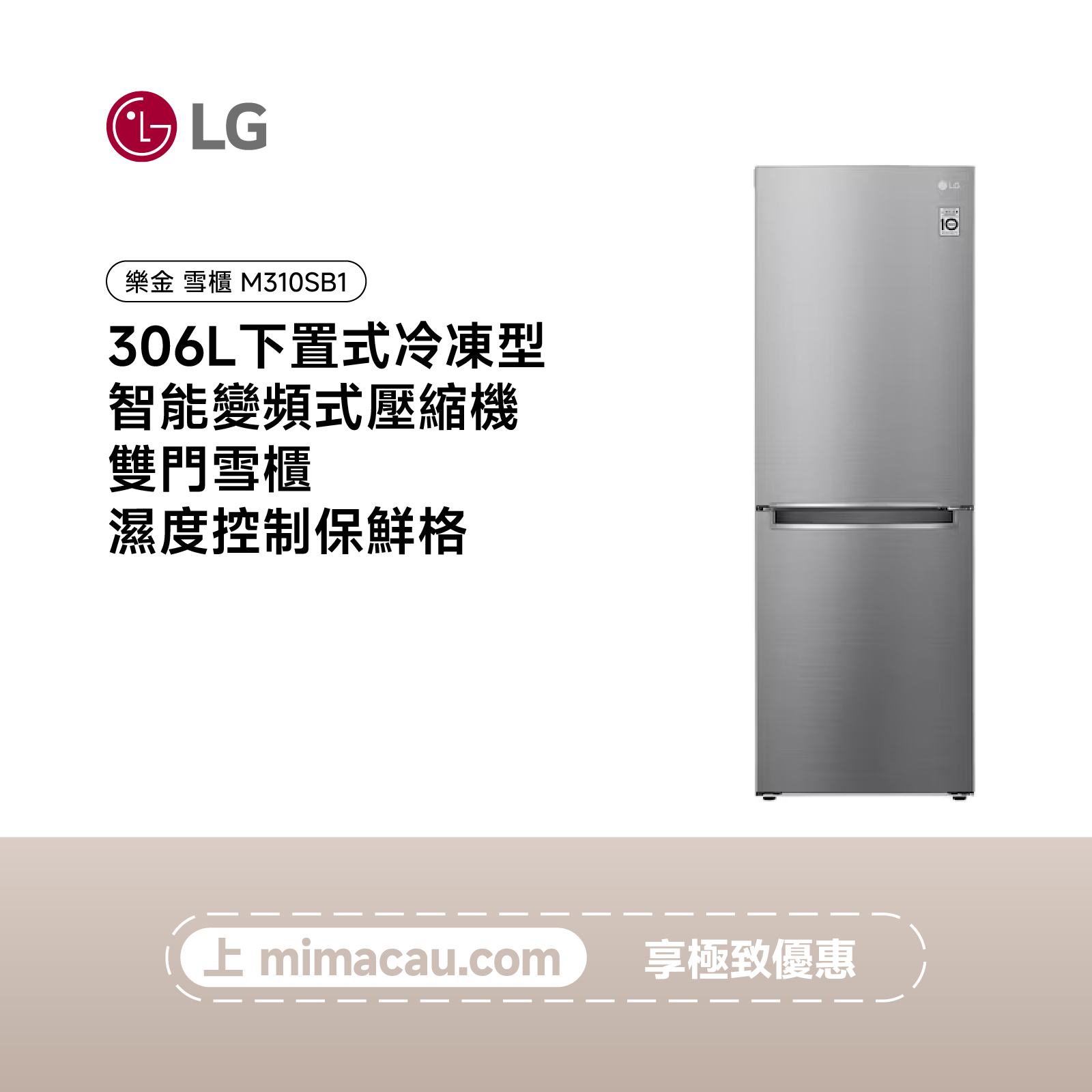 LG 雪櫃下置式冷凍型 智能變頻式壓縮機 雙門雪櫃306L M310SB1	