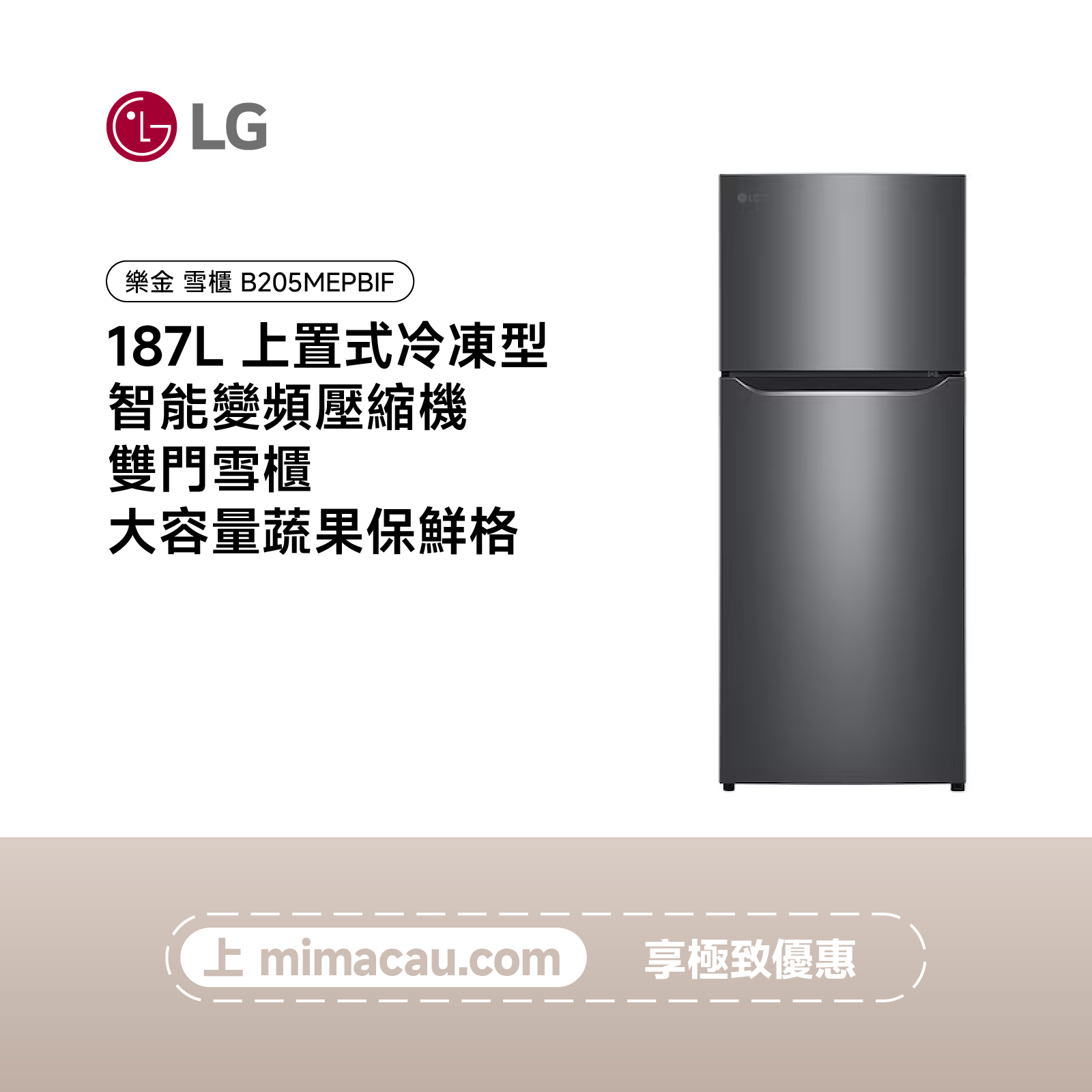 LG 雪櫃上置式冷凍型 智能變頻壓縮機 雙門雪櫃 187L B205MEPBIF