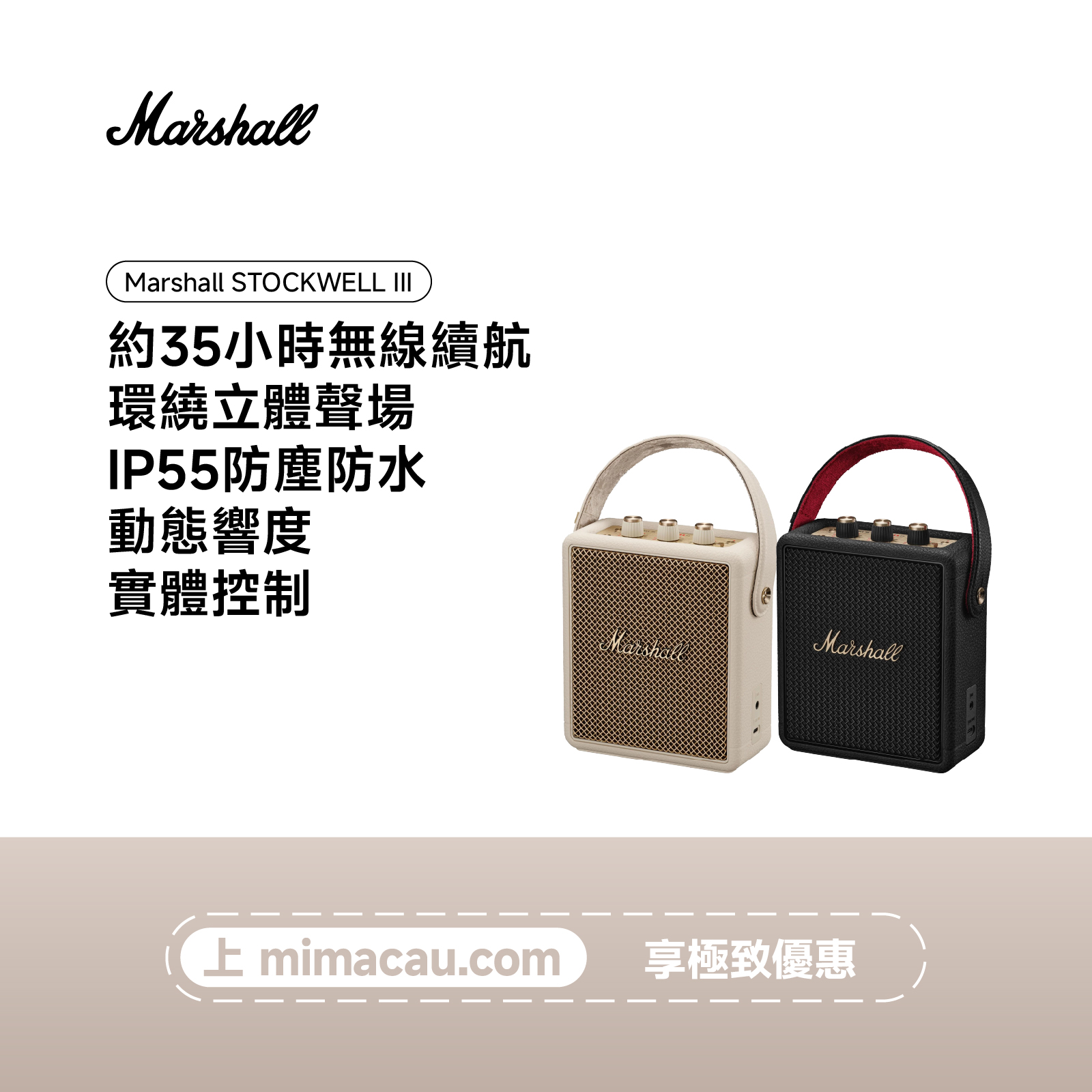 MARSHALL 馬歇爾 STOCKWELL III 專業便攜藍牙喇叭 音箱  IP67防水防塵 360度立體聲 內置麥克風 澳門保養