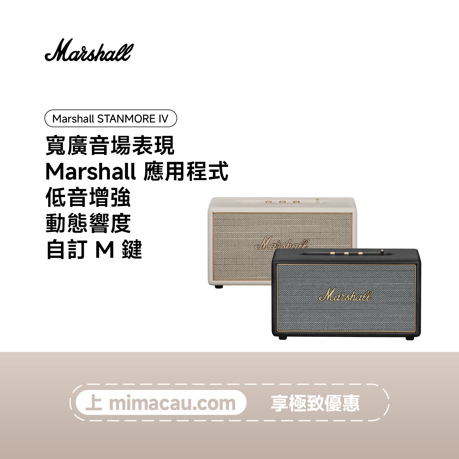 MARSHALL 馬歇爾STANMORE IV專業家用立體聲音箱 IP67防水防塵 360度立體聲 內置麥克風 澳門保養