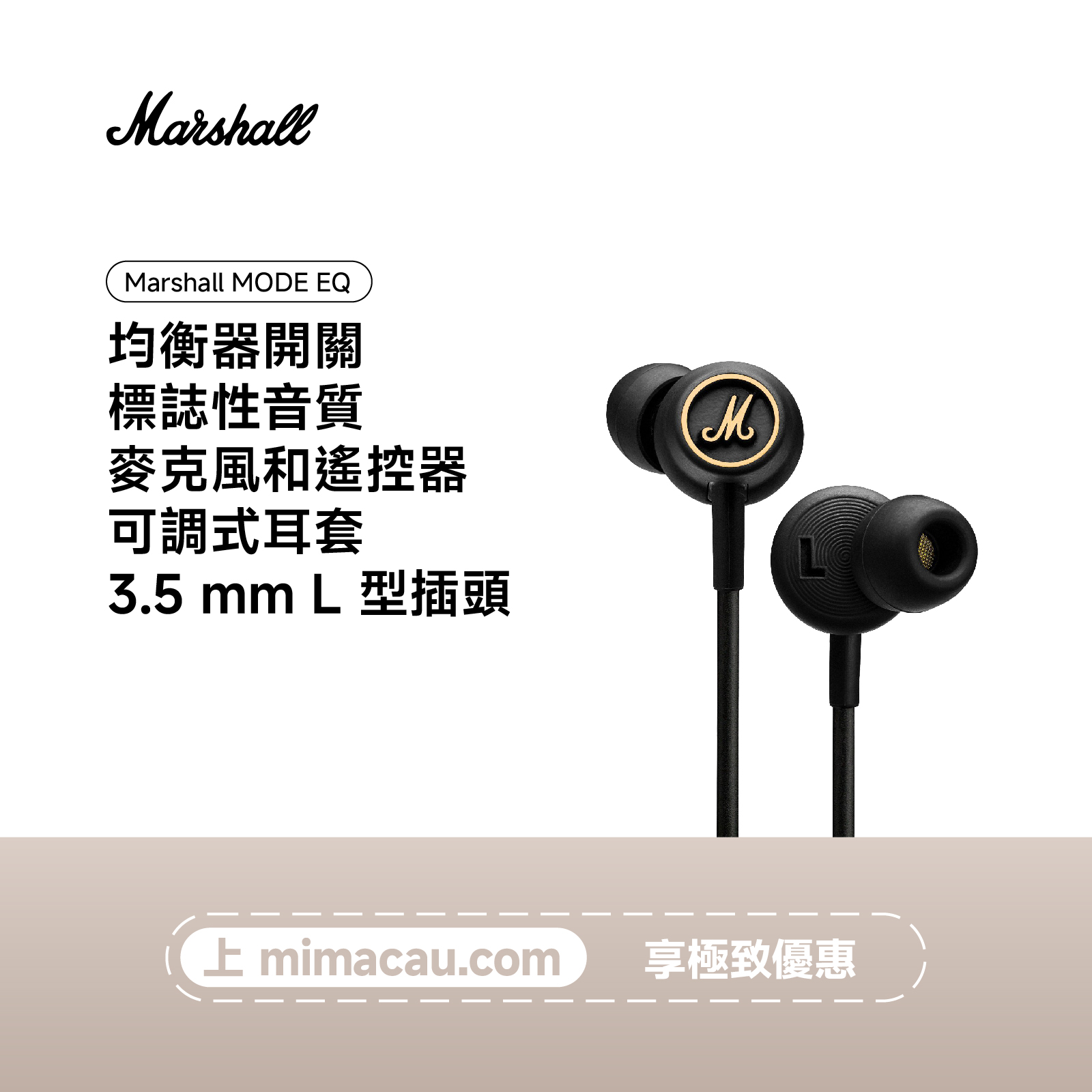 MARSHALL 馬歇爾MODE EQ  經典入耳式有線耳機 3.5插頭 專業聲效 澳門保養
