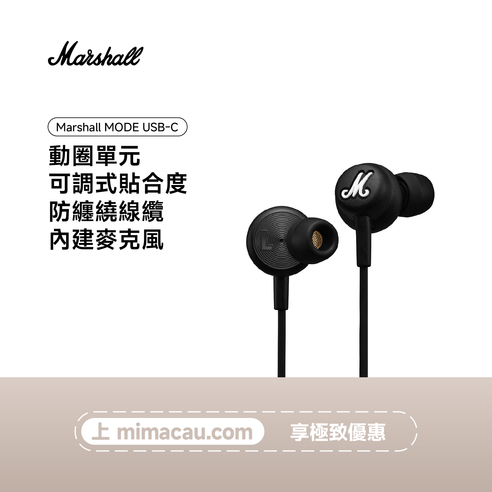 MARSHALL 馬歇爾MODE USB-C 經典入耳式有線耳機 USB-C接口 專業聲效 澳門保養