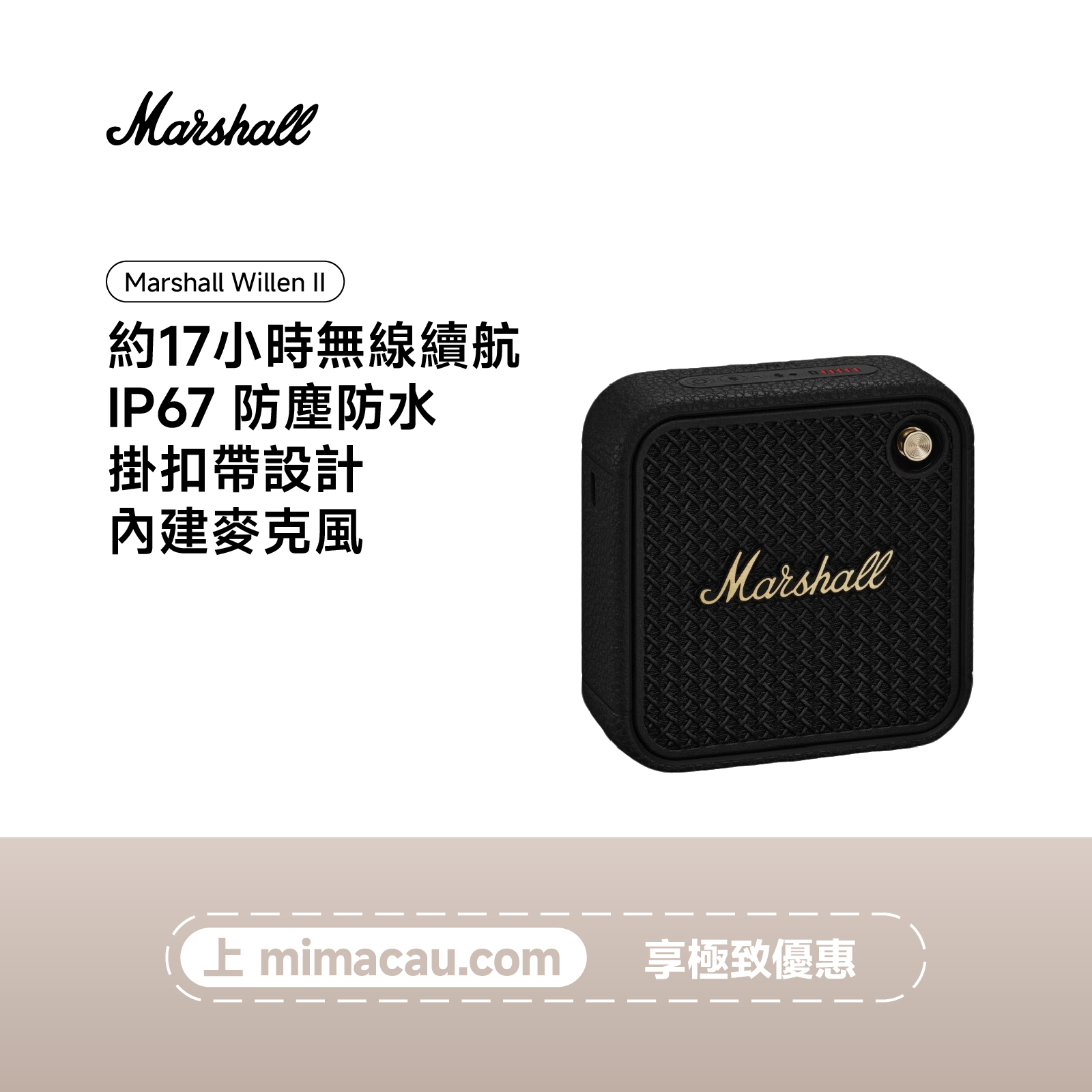 【尾貨開倉】MARSHALL 馬歇爾 Willen II 專業便攜藍牙喇叭 音箱 經典設計 17小時續航 IP67防水防塵 內置麥克風 澳門保養