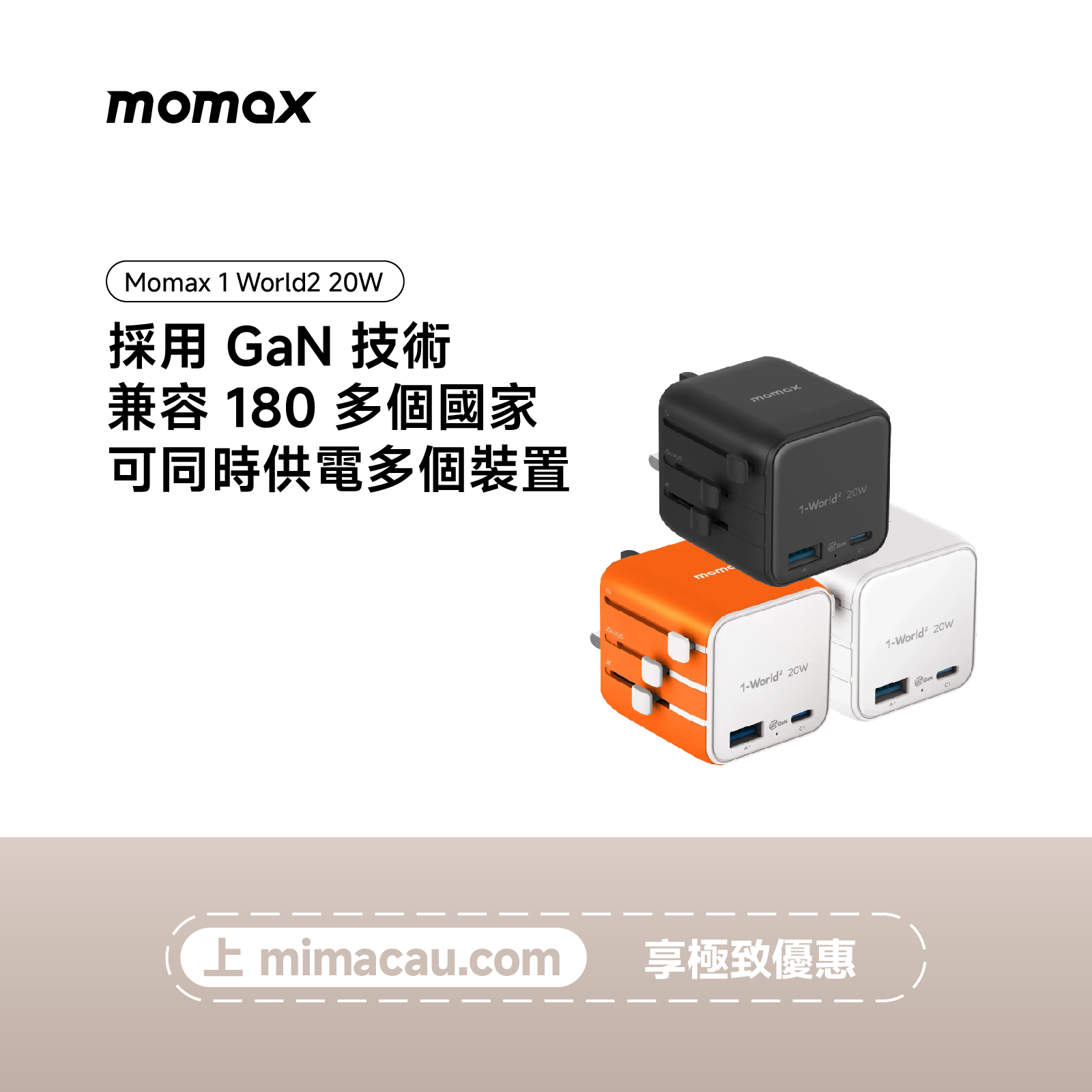 Momax 1 World2 20W 全球轉換插座 澳門保養