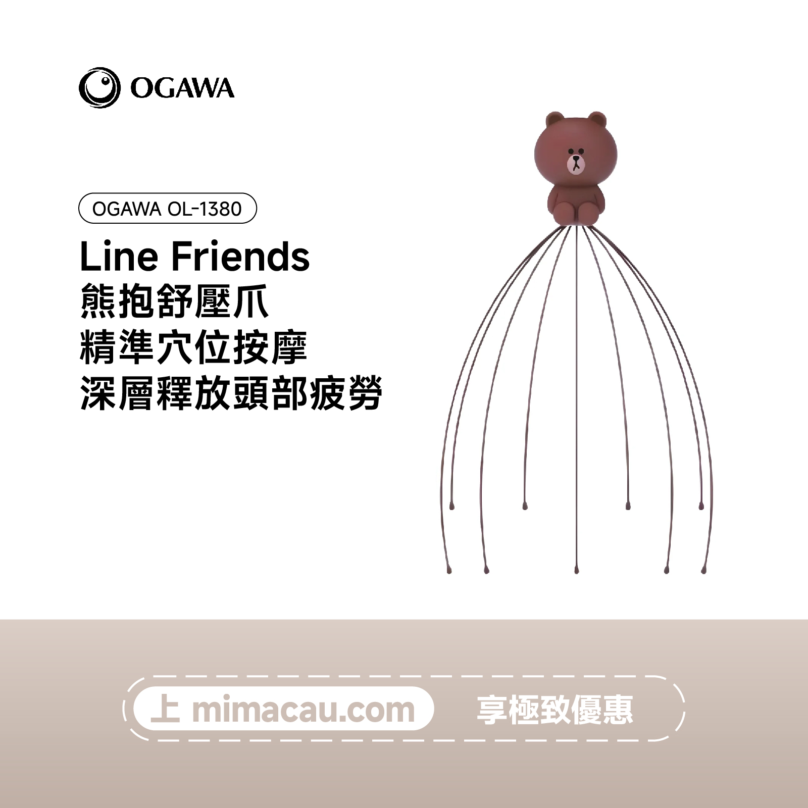OGAWA Line Friends 熊抱舒壓爪-OL-1380