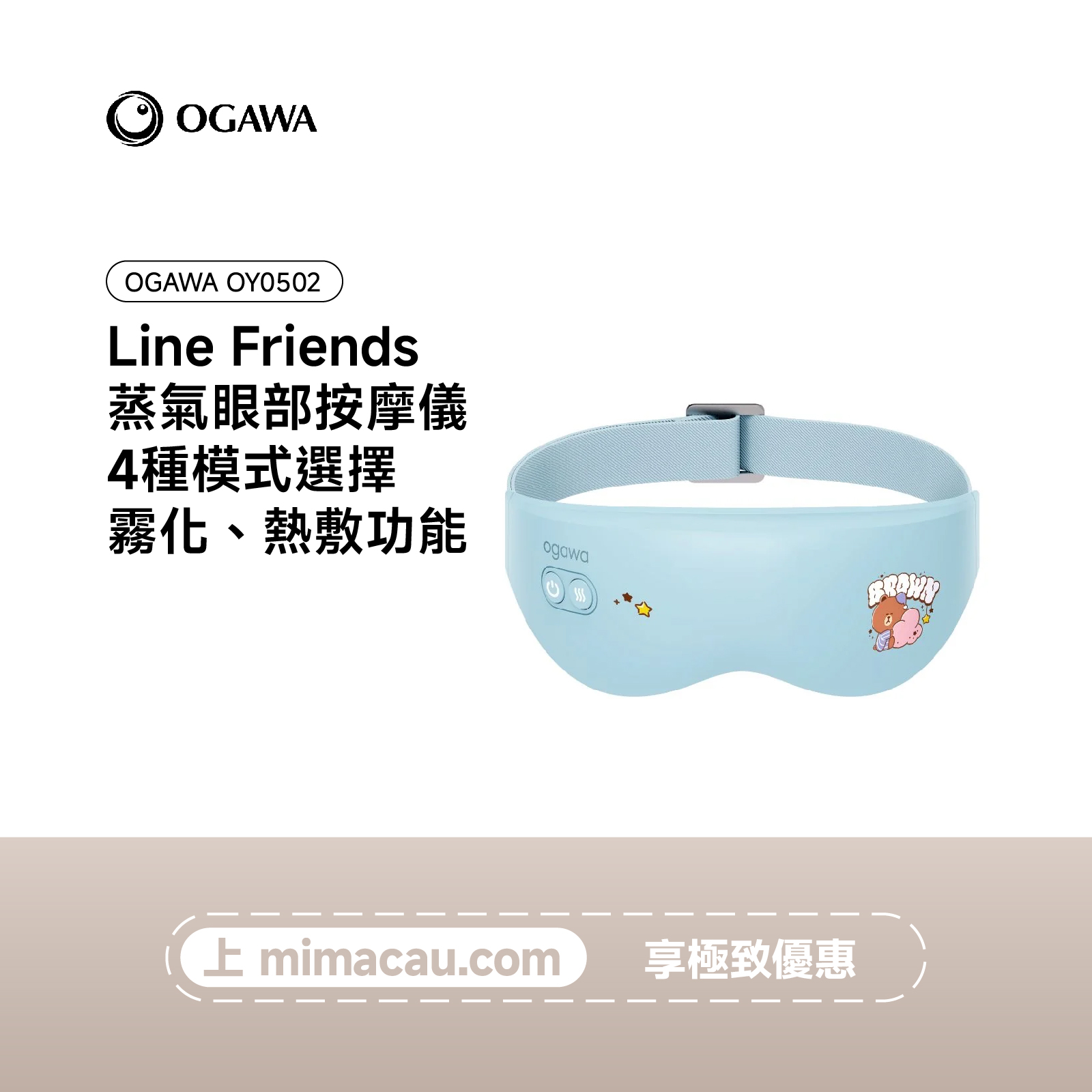 OGAWA Line Friends 蒸氣眼部按摩儀-OY0502