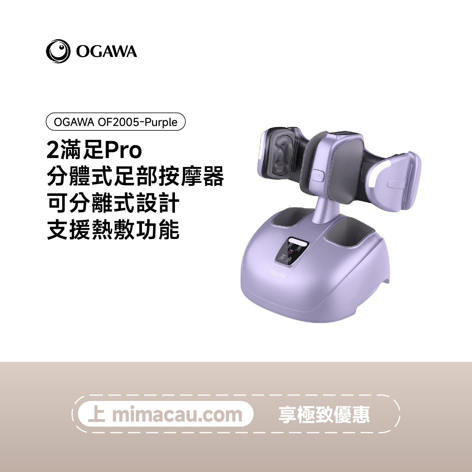 OGAWA 2滿足 Pro 分體式足部按摩器-OF2005-Purple