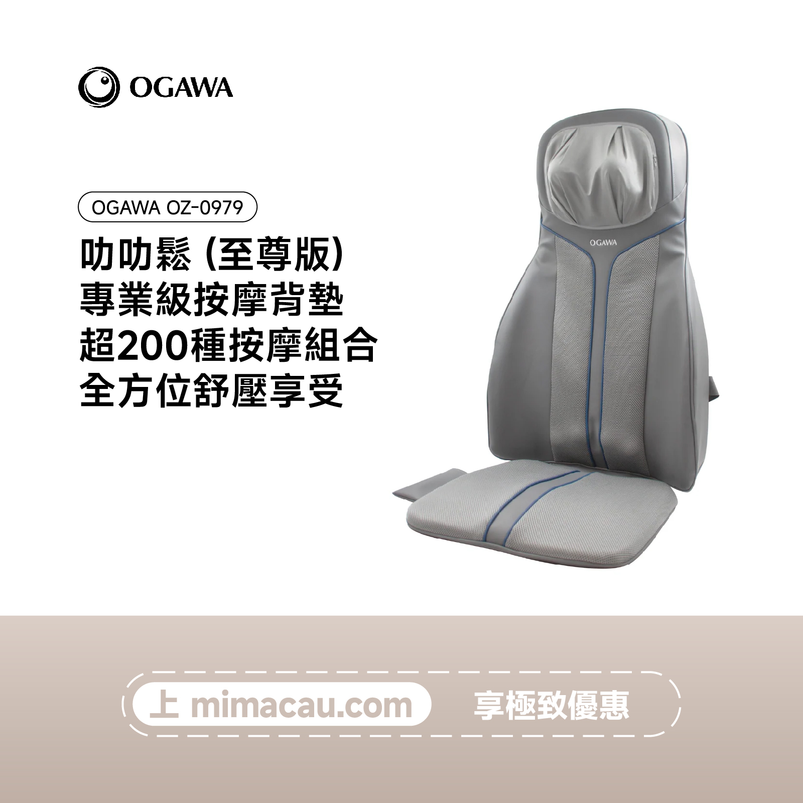 OGAWA 叻叻鬆(至尊版)專業級按摩背墊-OZ-0979