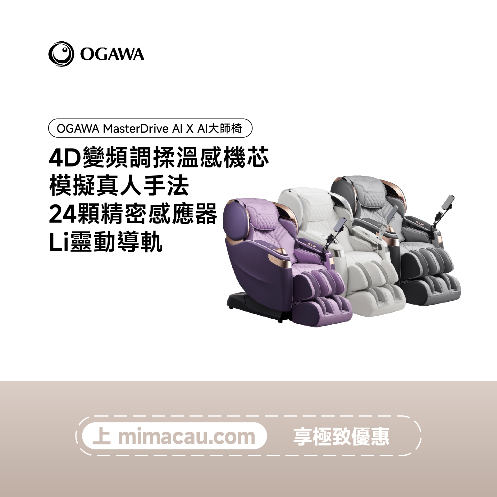 OGAWA  MasterDrive AI X AI大師椅 X-OG8598-HK