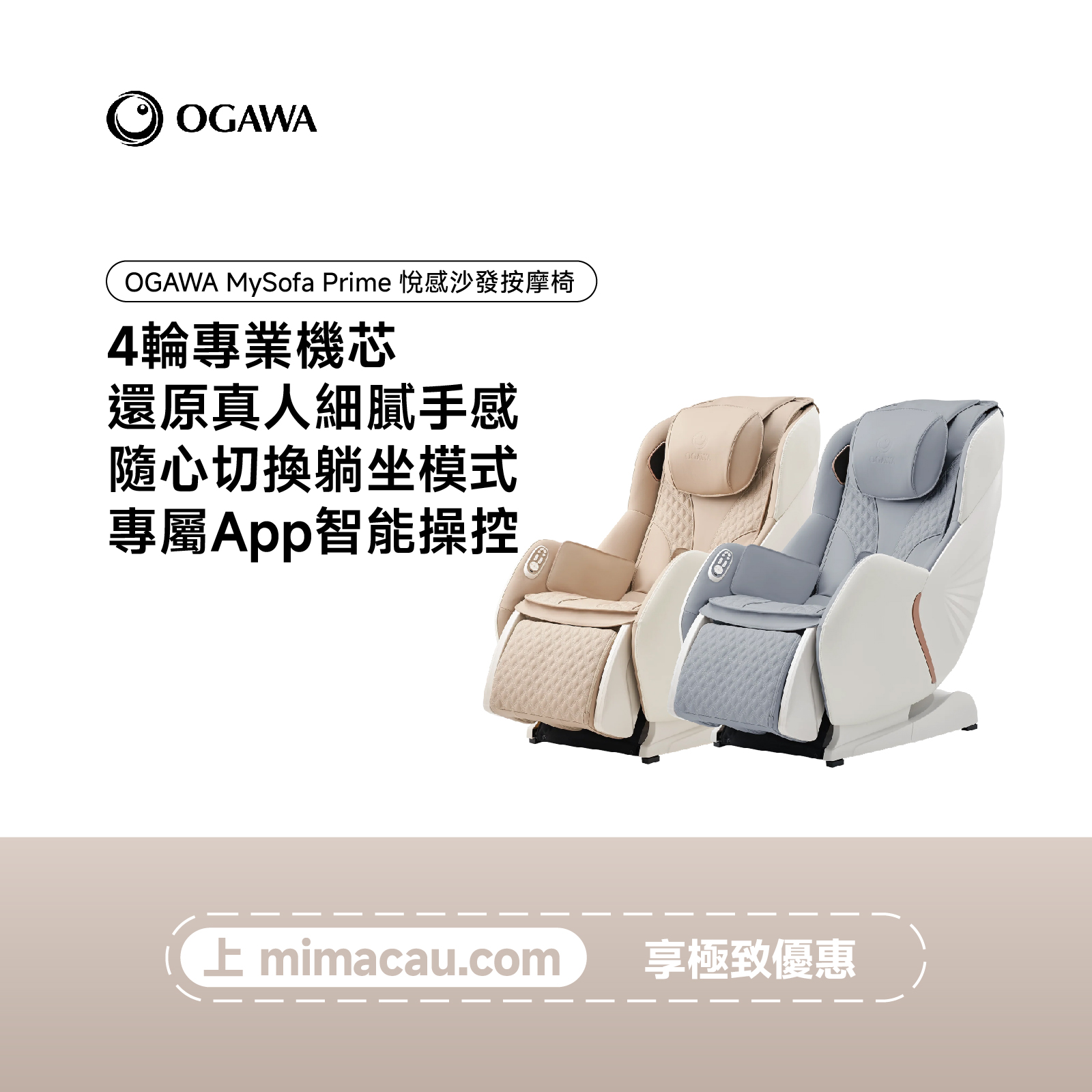 OGAWA MySofa Prime悦感沙發按摩椅-OG5068 Plus-HK