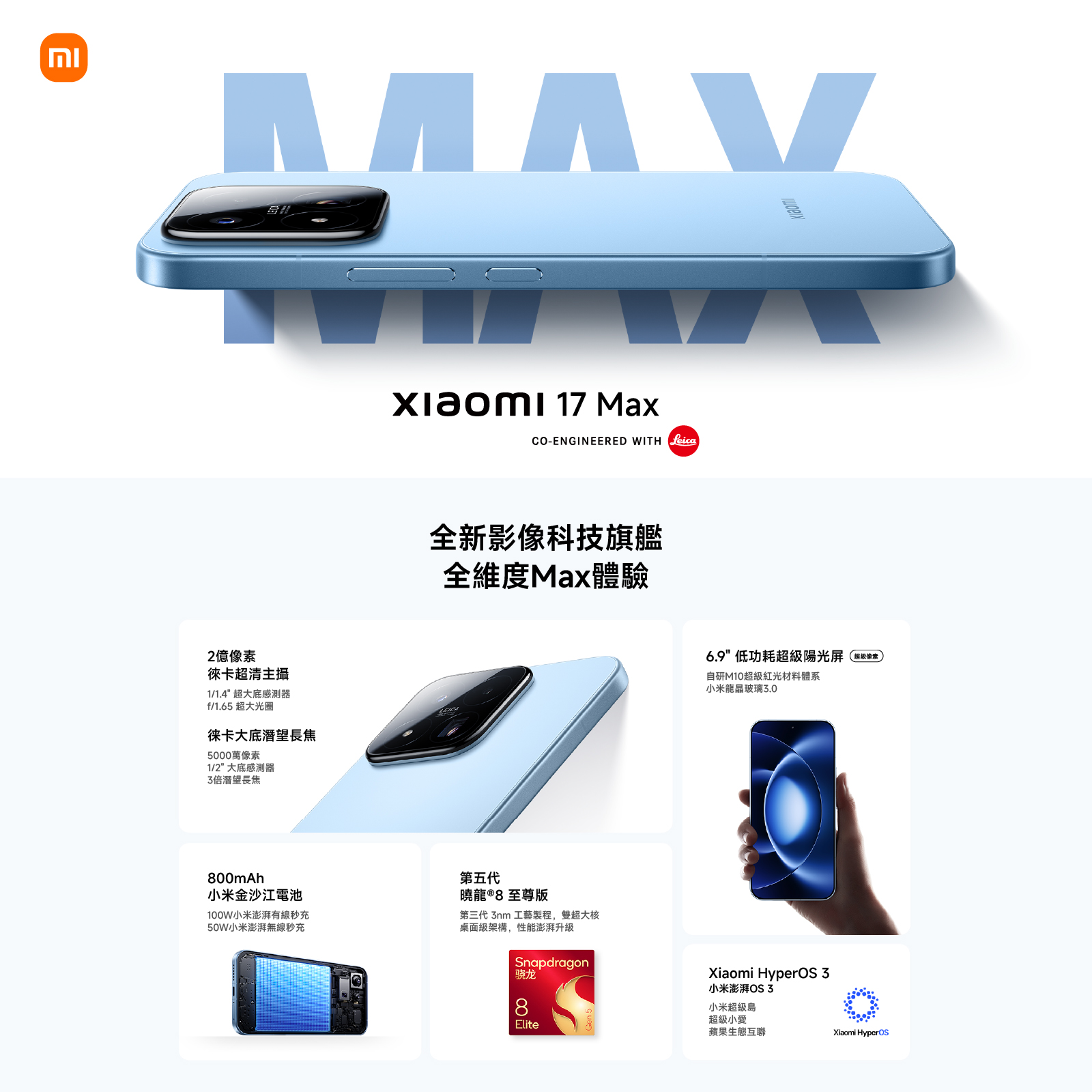 Xiaomi 小米 17 Max 巨幕手機 怪獸級超大電量 護眼高刷大屏 立體雙揚聲器 出街打機追劇不插電 澳門保養