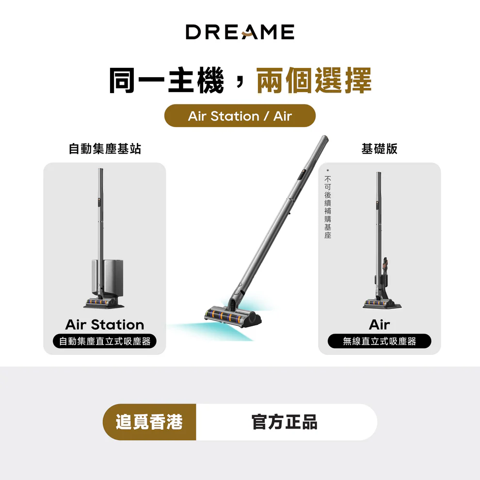 DREAME 追覓 Air Station 自動集塵直立式吸塵器 自動排空 輕量化機身 強勁吸力 專業除塵 澳門保養