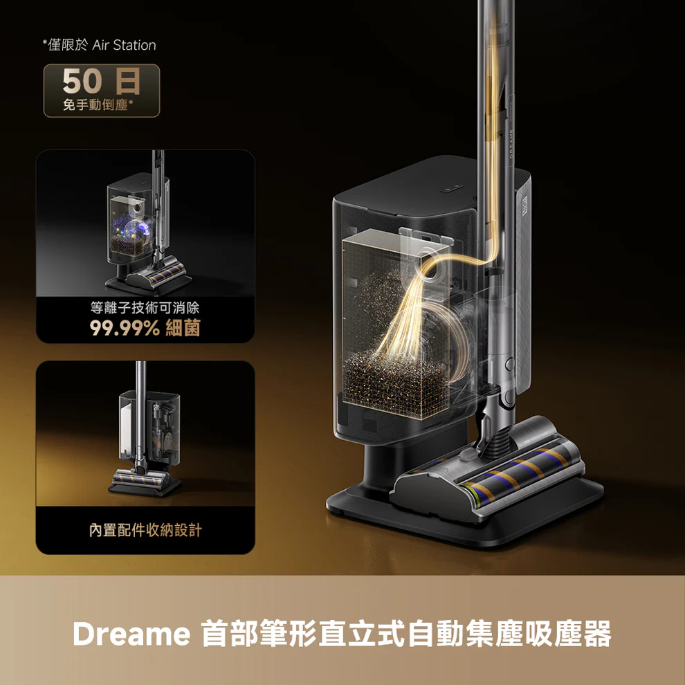 DREAME 追覓 Air Station 自動集塵直立式吸塵器 自動排空 輕量化機身 強勁吸力 專業除塵 澳門保養