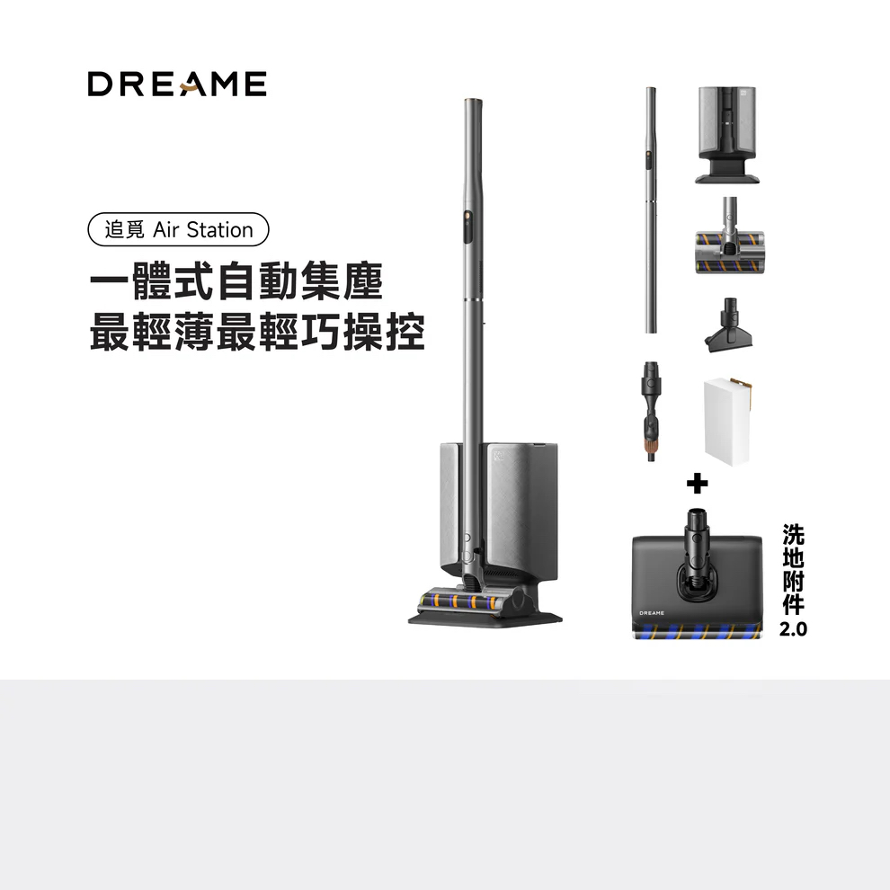 DREAME 追覓 Air Station 自動集塵直立式吸塵器 自動排空 輕量化機身 強勁吸力 專業除塵 澳門保養