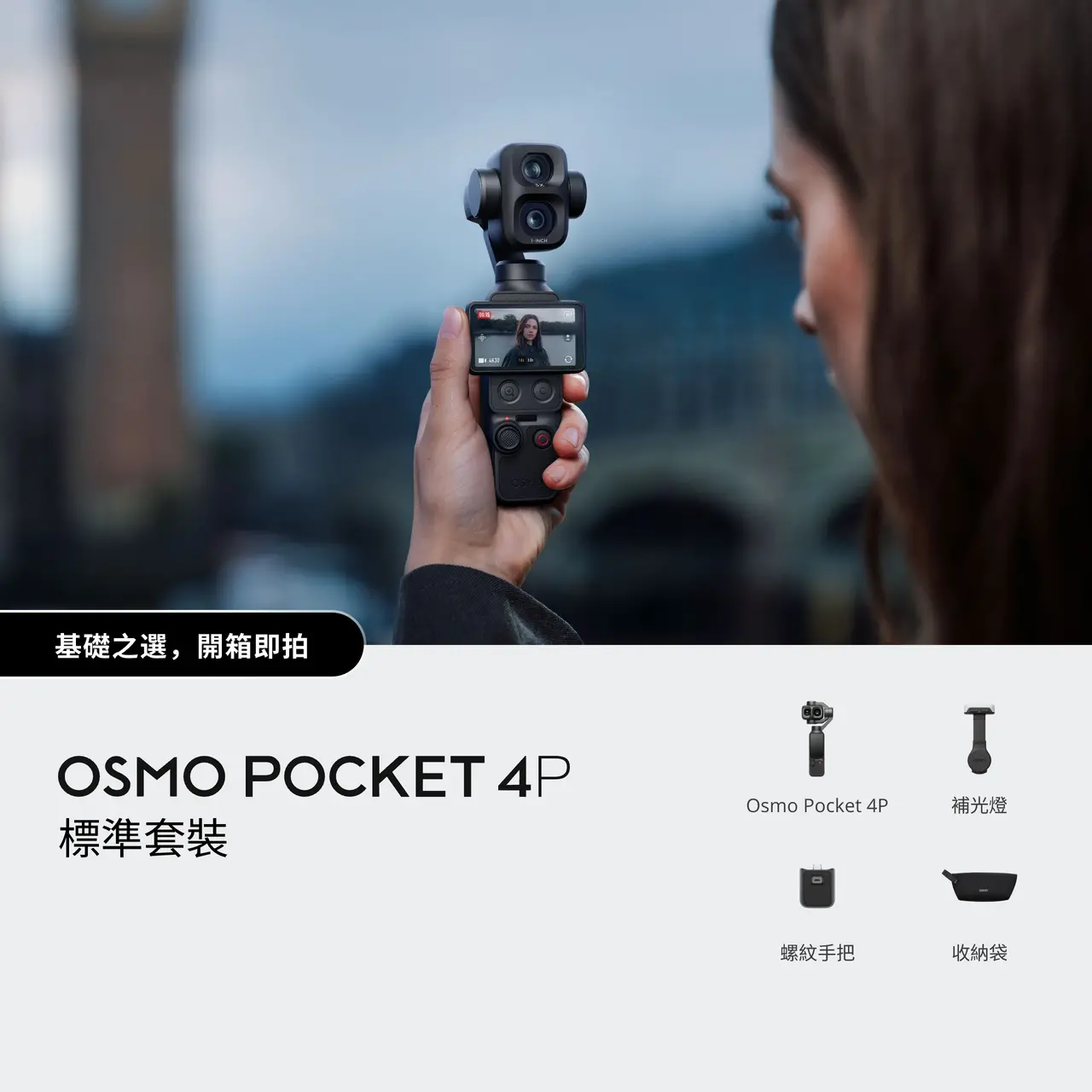 DJI 大疆 Osmo Pocket 4P 雙鏡頭雲台相機 1吋主攝60mm人像長焦 澳門保養
