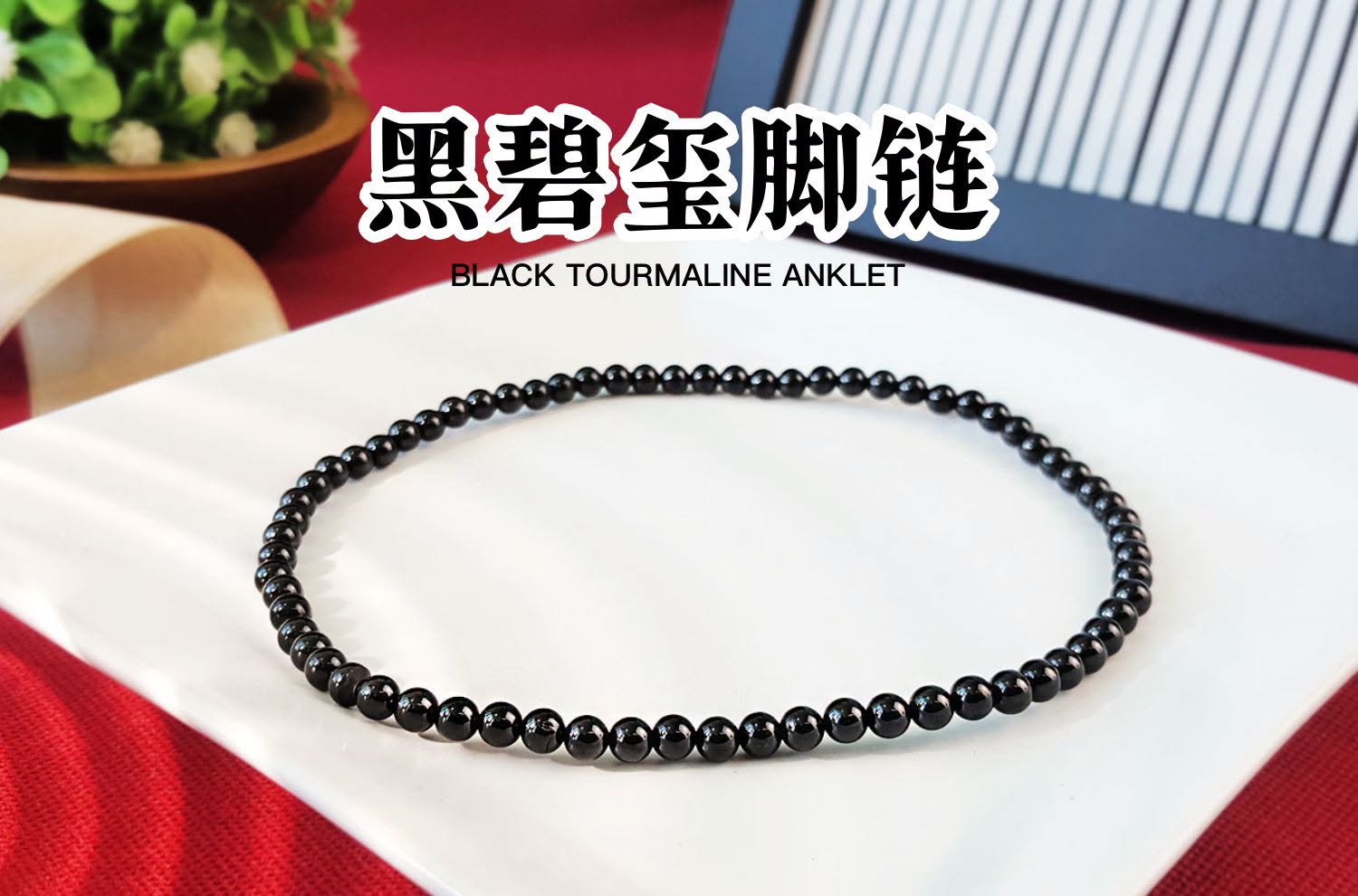 Black Tourmaline Anklet