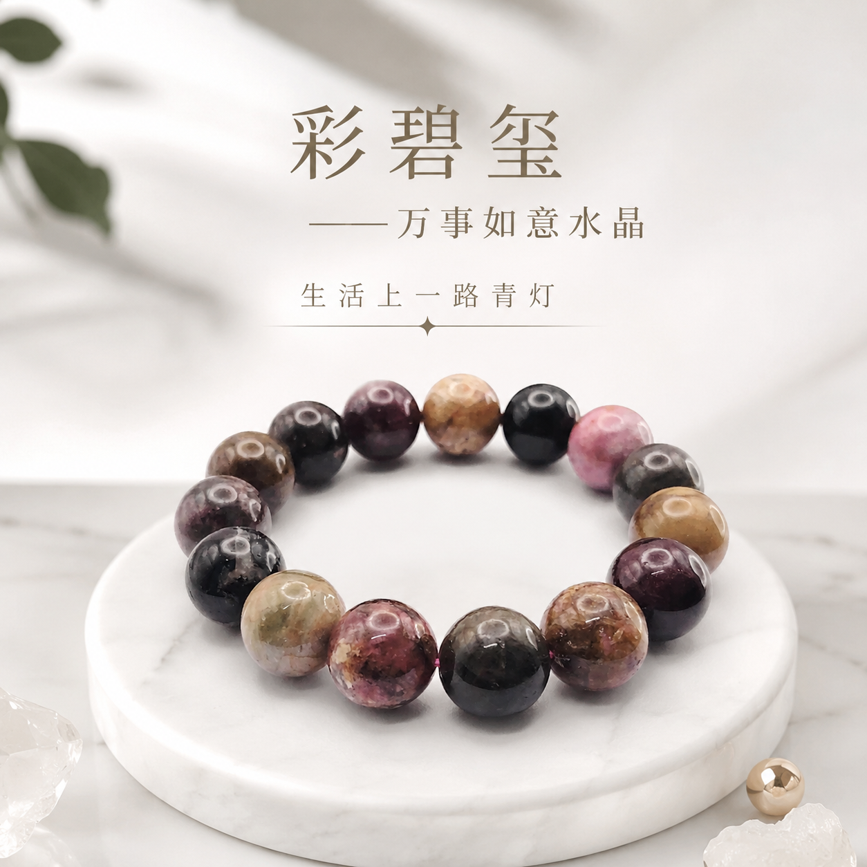 Colour Tourmaline Bracelet