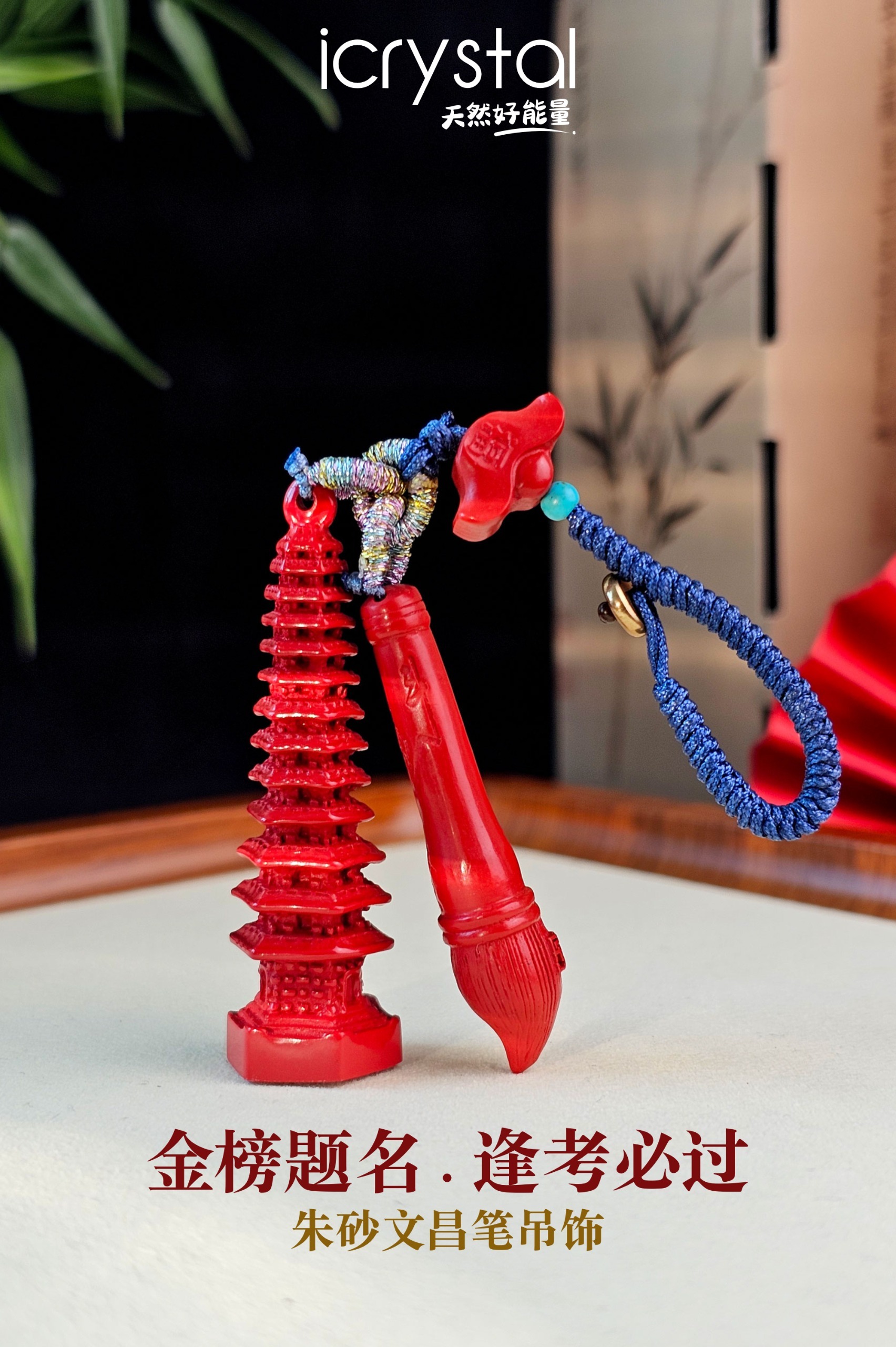 Cinnabar Pagoda and Wen Chang Pen Charm