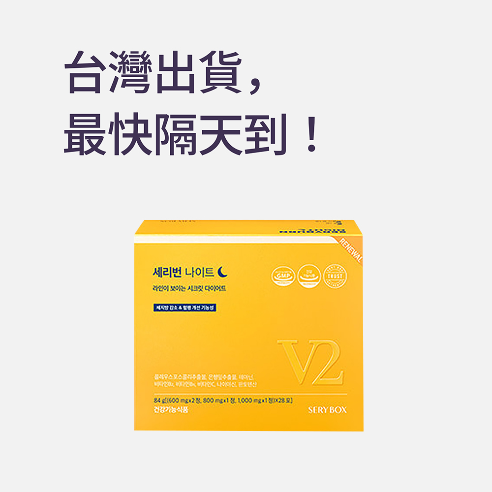 【邊睡邊燃脂】SERYBURN 晚安減脂丸V2｜睡眠瘦身+消腫V臉｜28包裝 ｜台灣出貨