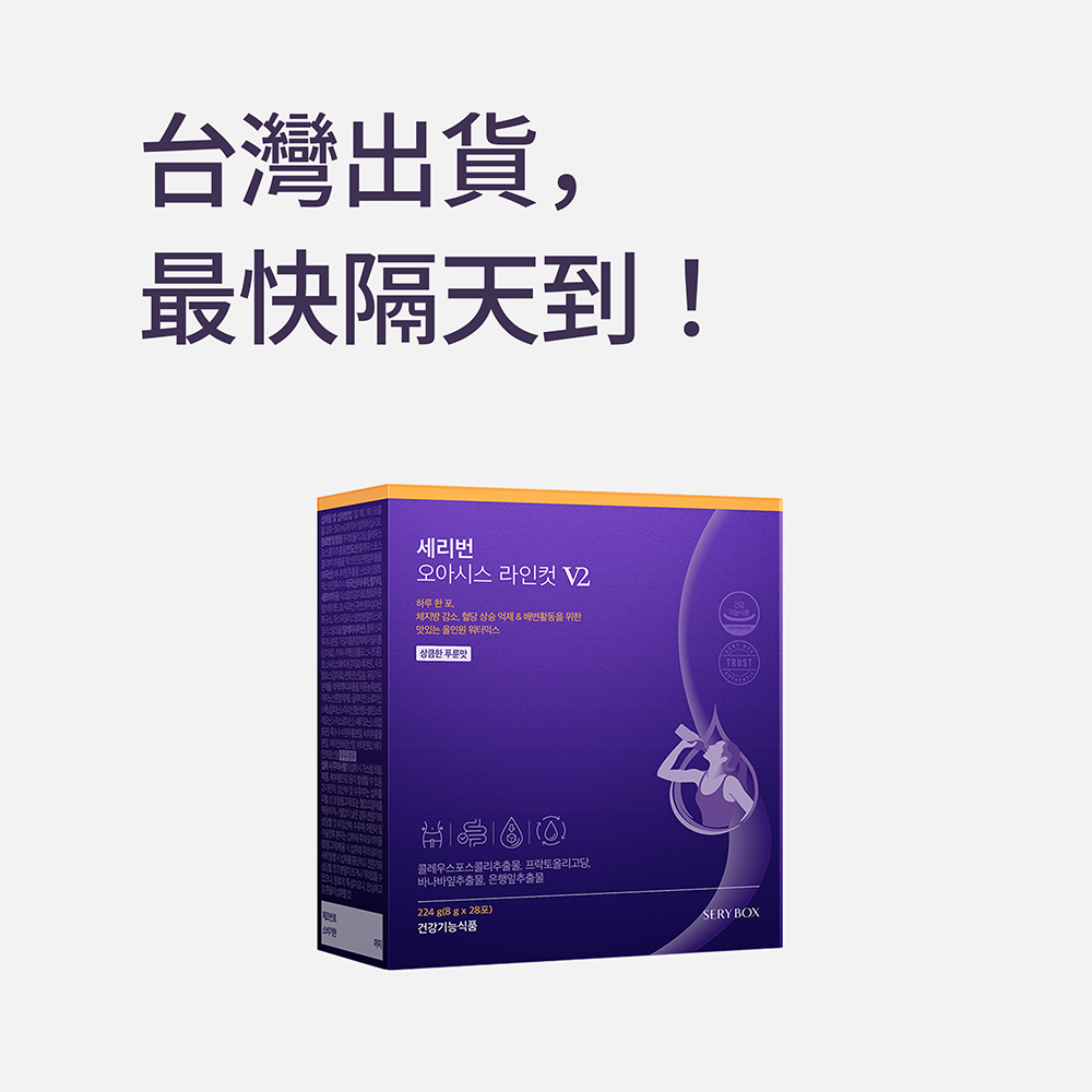 【促進腸內有益菌】SERYBURN 西梅小紫飲V2  |  減脂降糖清宿便+告別梨形  |  28包裝 | 台灣出貨