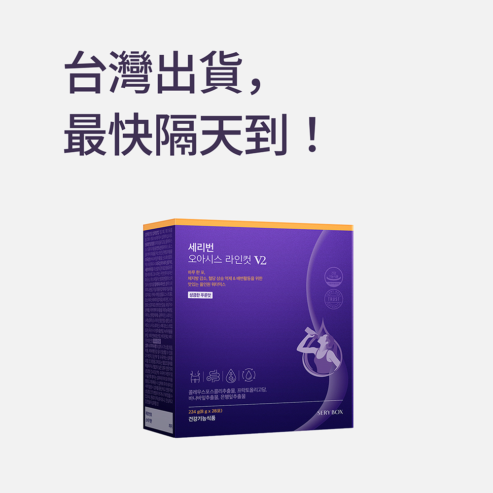 【促進腸內有益菌】SERYBURN 西梅小紫飲V2 | 減脂降糖清宿便+告別梨形 | 28包裝 | 台灣出貨