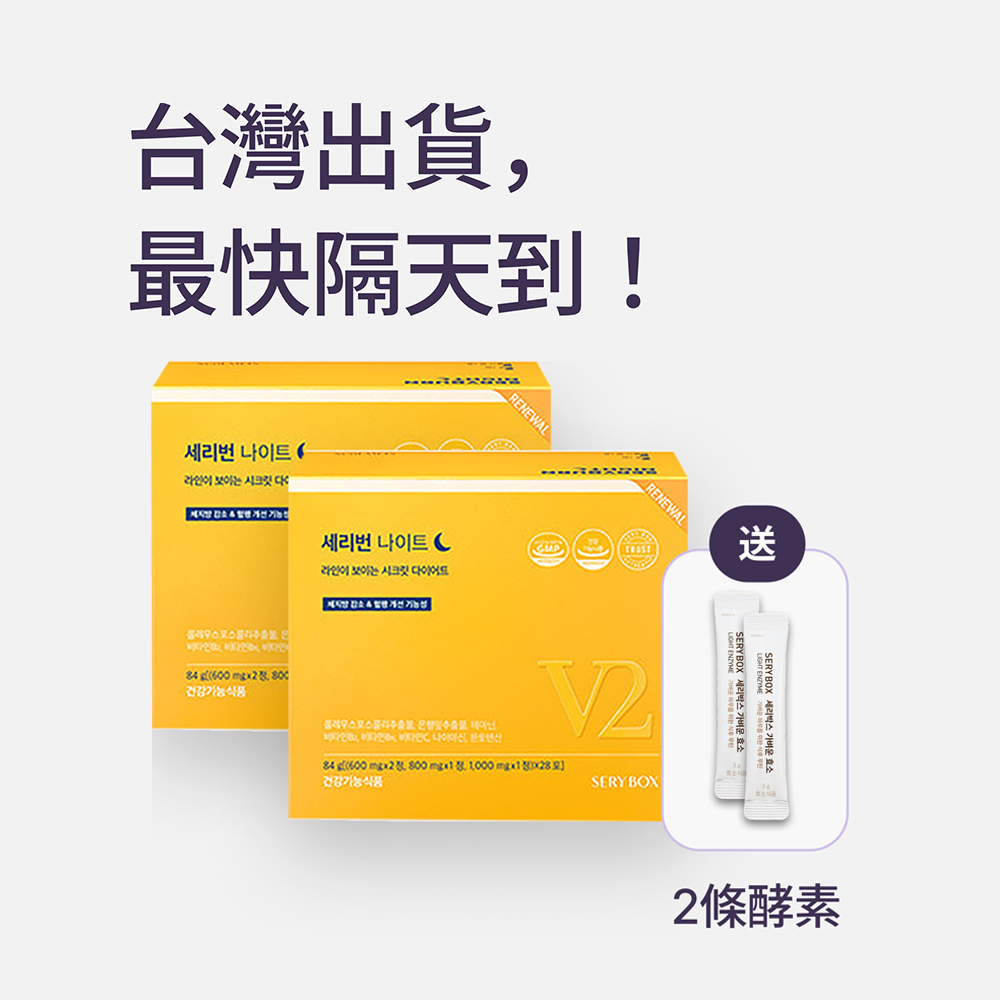 【邊睡邊燃脂】SERYBURN 晚安減脂丸V2｜睡眠瘦身+消腫V臉｜28包裝 ｜台灣出貨