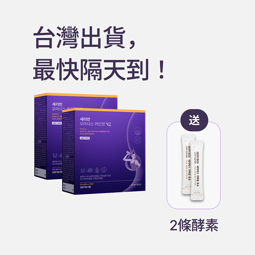 【促進腸內有益菌】SERYBURN 西梅小紫飲V2  |  減脂降糖清宿便+告別梨形  |  28包裝 | 台灣出貨