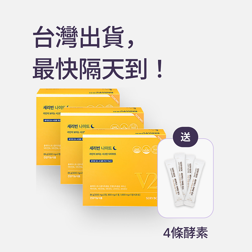【邊睡邊燃脂】SERYBURN 晚安減脂丸V2｜睡眠瘦身+消腫V臉｜28包裝 ｜台灣出貨