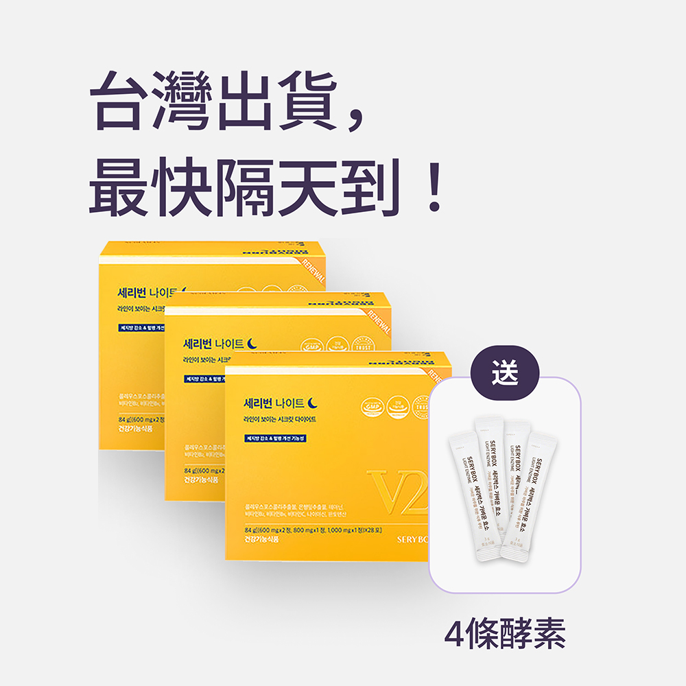 【邊睡邊燃脂】SERYBURN 晚安減脂丸V2｜睡眠瘦身+消腫V臉｜28包裝 ｜台灣出貨