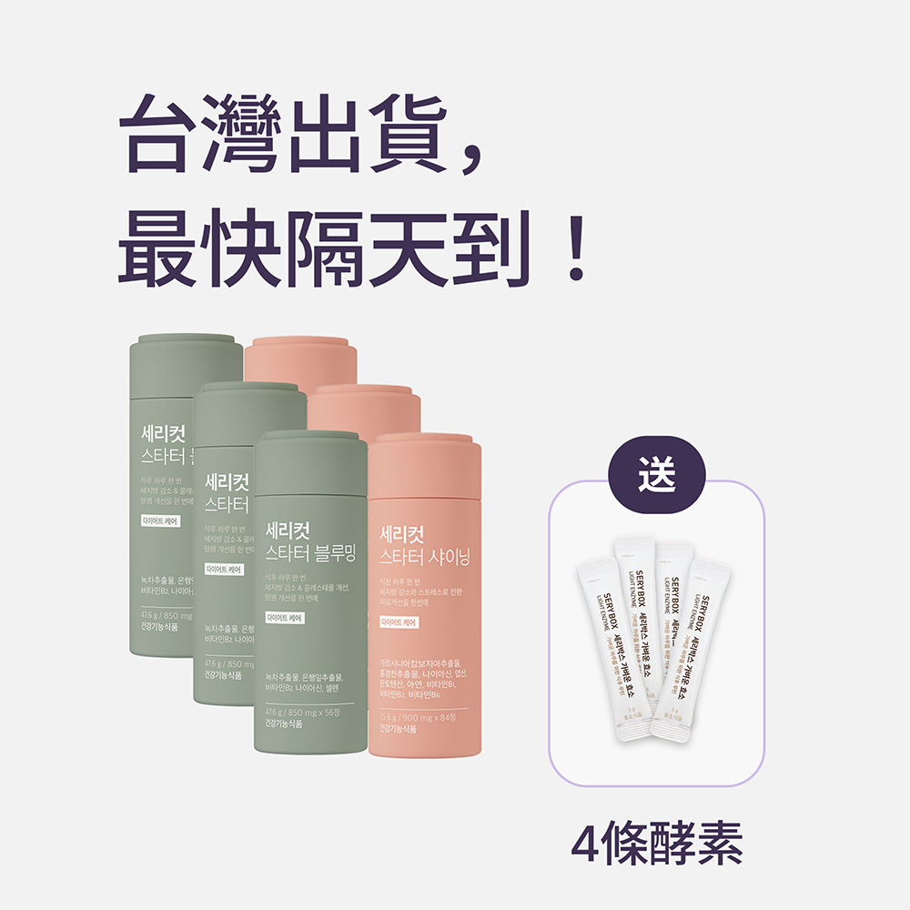 【燃脂丸】SERYCUT 粉綠餐前餐後減脂丸 | 阻斷熱量+高效燃脂  |  84粒+56粒 | 台灣出貨