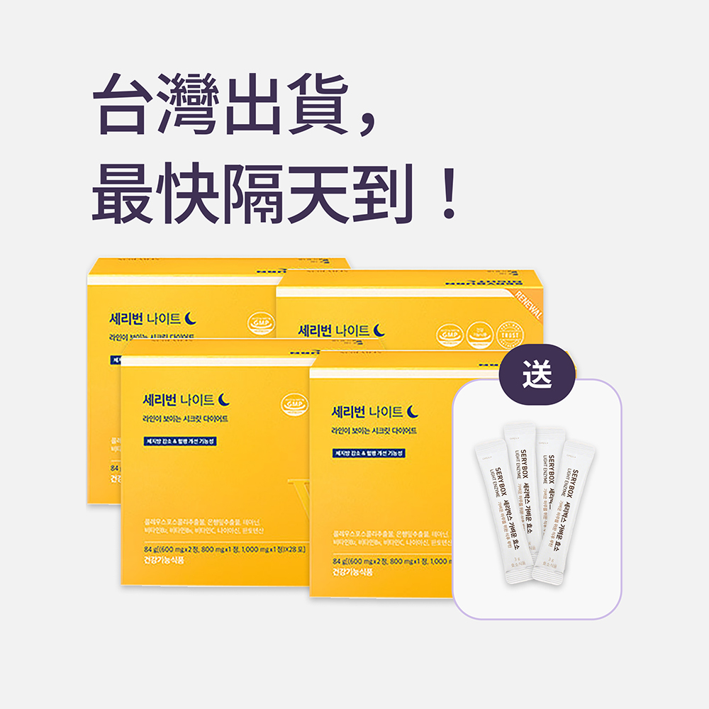 【邊睡邊燃脂】SERYBURN 晚安減脂丸V2｜睡眠瘦身+消腫V臉｜28包裝 ｜台灣出貨