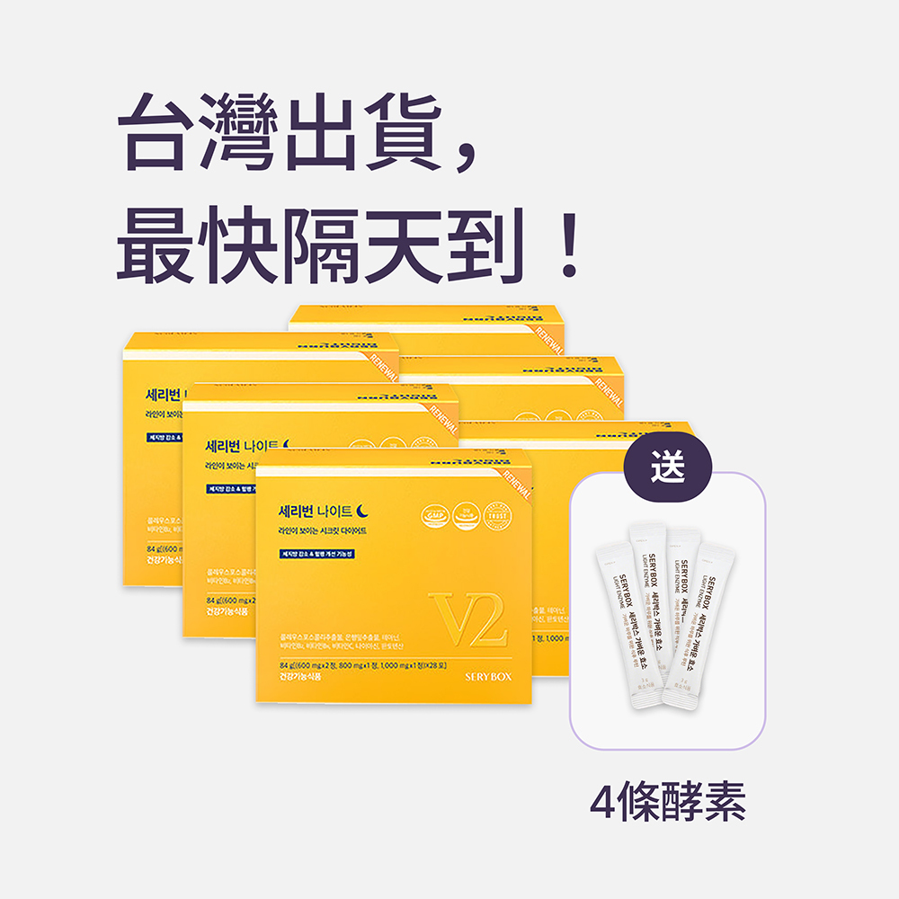 【邊睡邊燃脂】SERYBURN 晚安減脂丸V2｜睡眠瘦身+消腫V臉｜28包裝 ｜台灣出貨