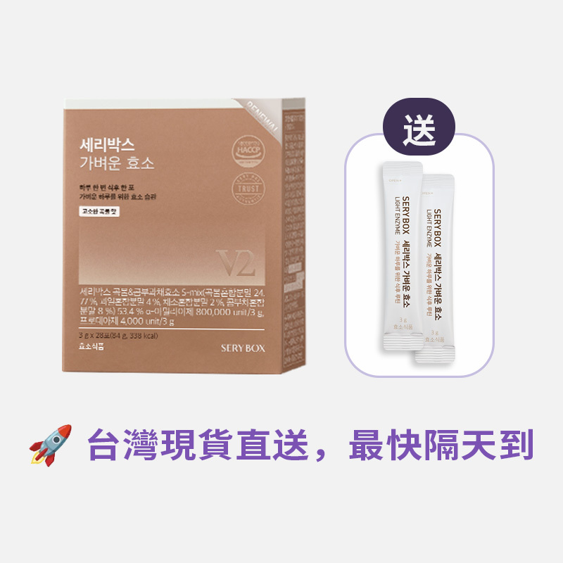 【輕食酵素】SERYBOX 穀物味即食酵素粉 | 高速消化+防止囤積 | 28包裝 