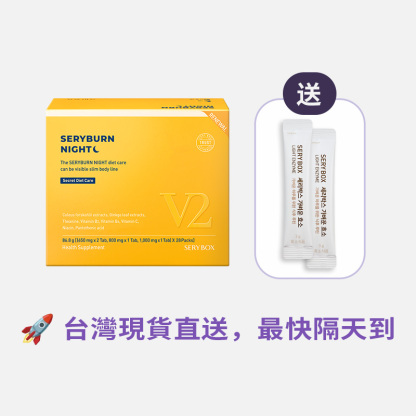 【邊睡邊燃脂】SERYBURN 晚安減脂丸V2｜睡眠瘦身+消腫V臉｜28包裝 